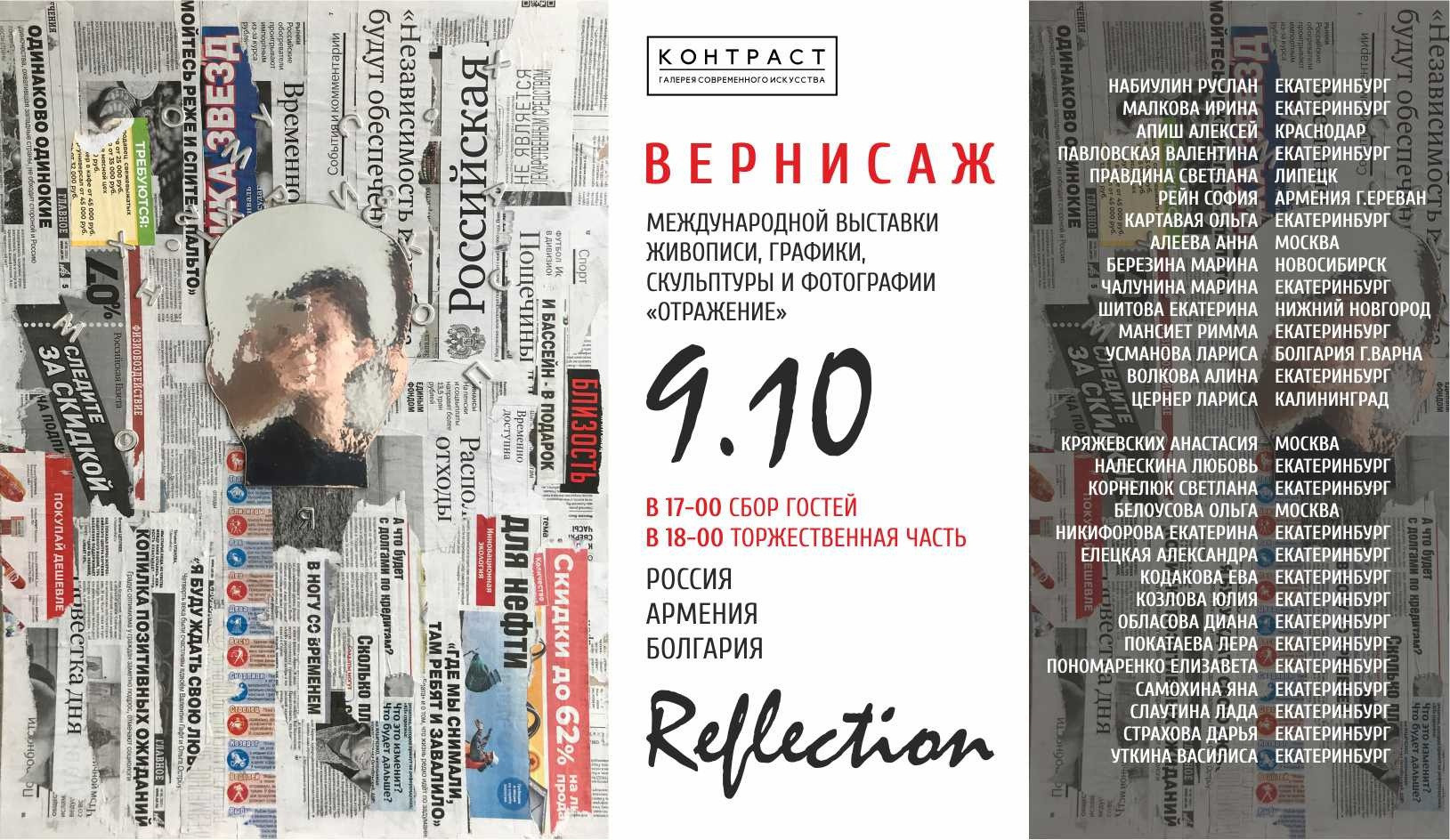 Выставка «Отражение»