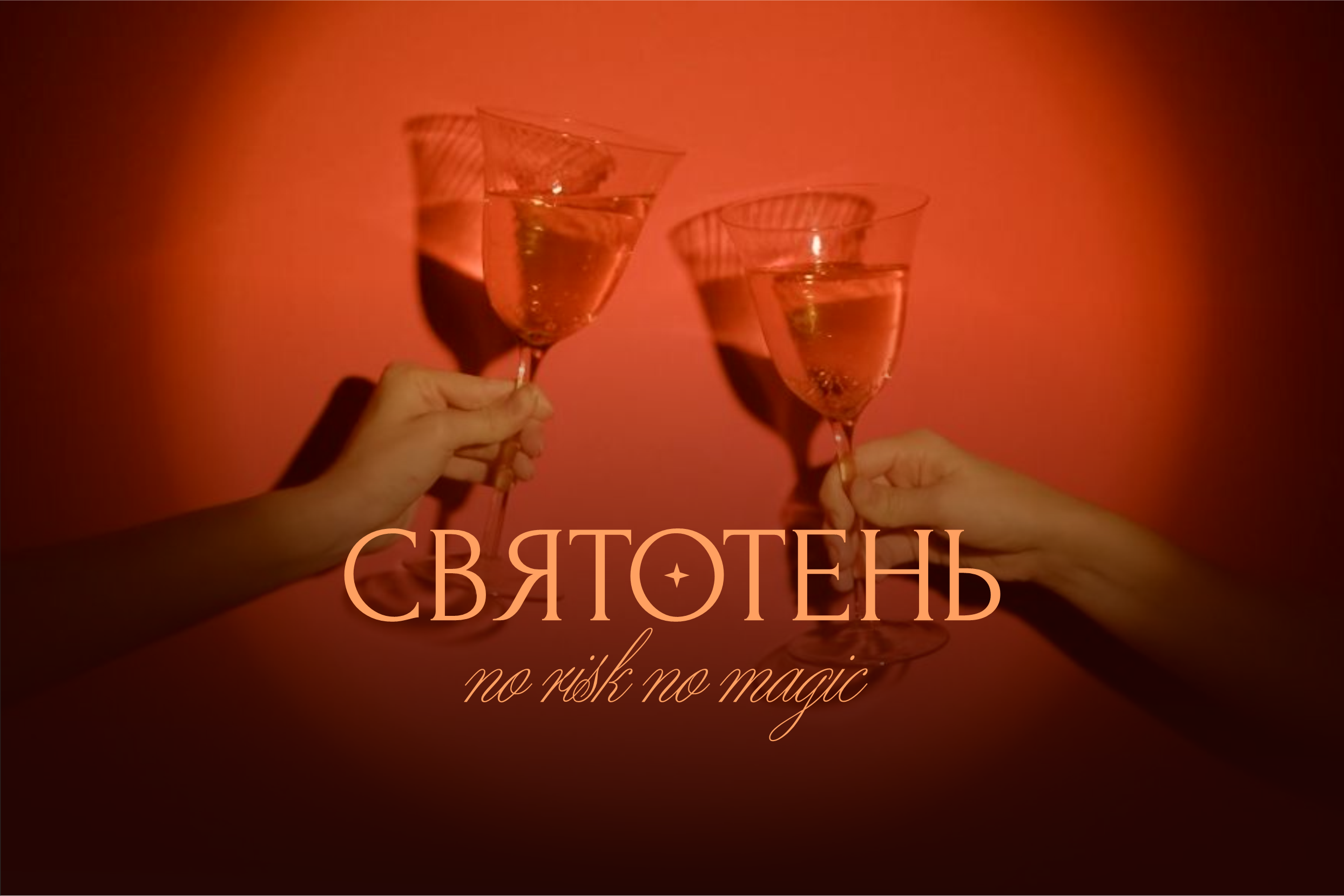 Творчество, исцеление, эстетика и щепотка волшебства