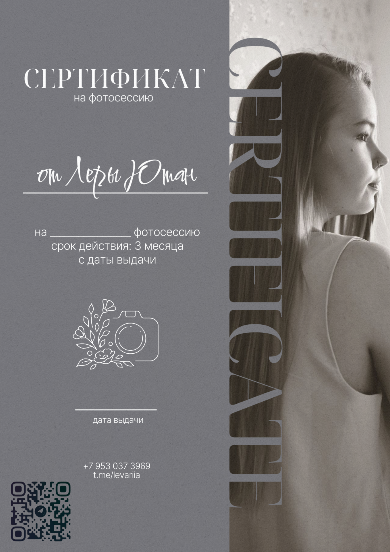 Подарочный сертификат. Лера Ютан Свадебный фотограф Барнаул