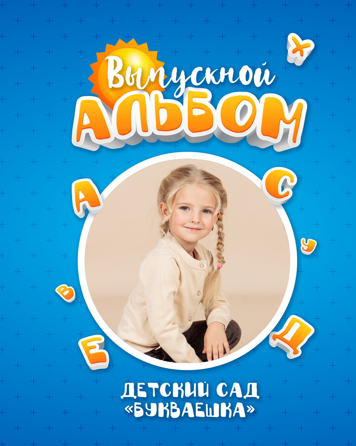 Выпускные альбомы Axioma для детского сада. AXIOMA │ Выпускные альбомы в Иркуске. Альбом в подарок! Закажи сейчас!