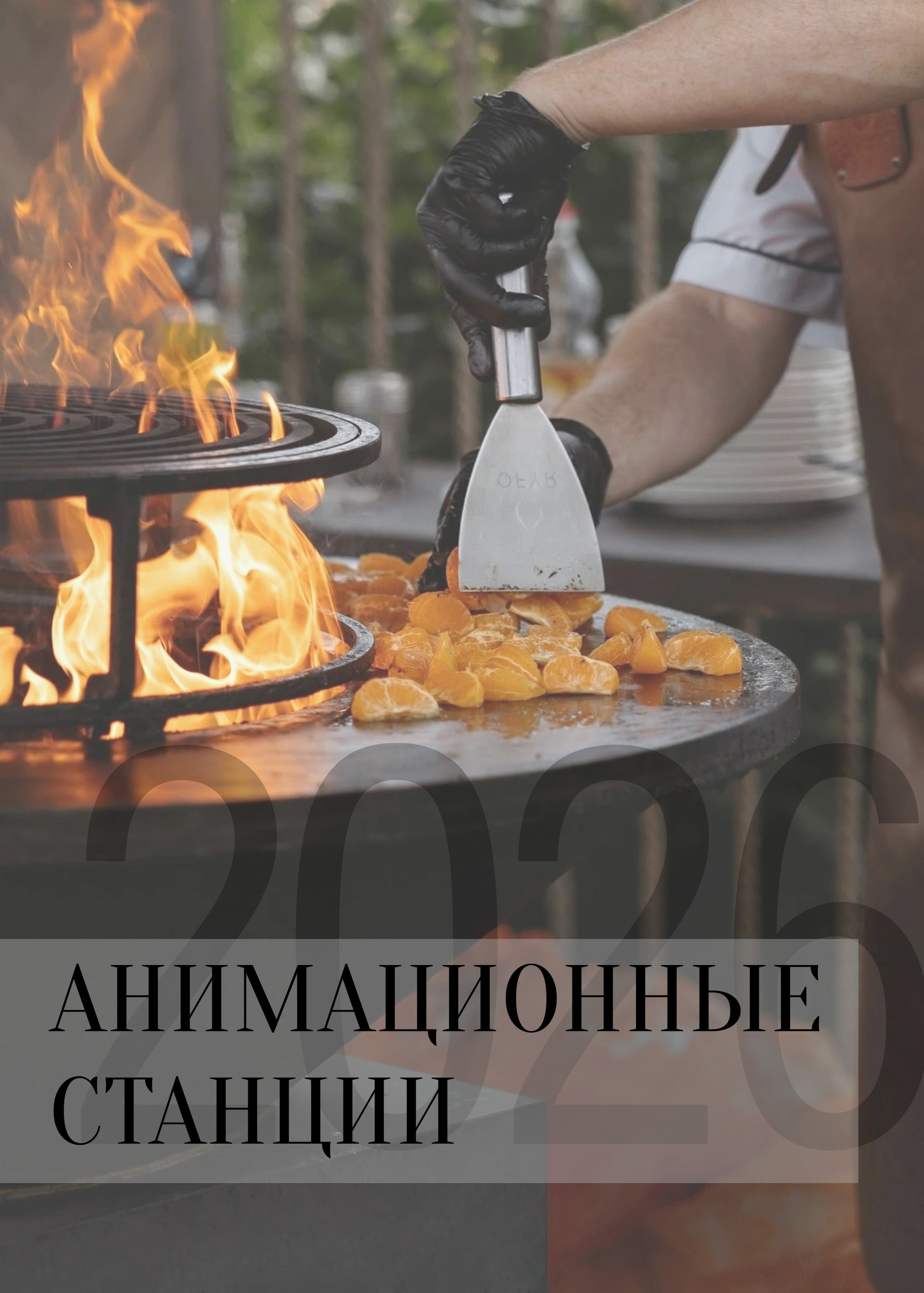 Анимационные станции. Свадебная площадка РАНЧО