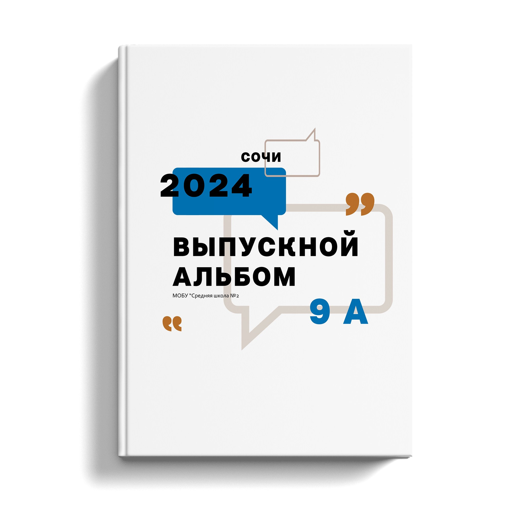 9-11 классы. Выпускные альбомы в Сочи Сюткина Наталья