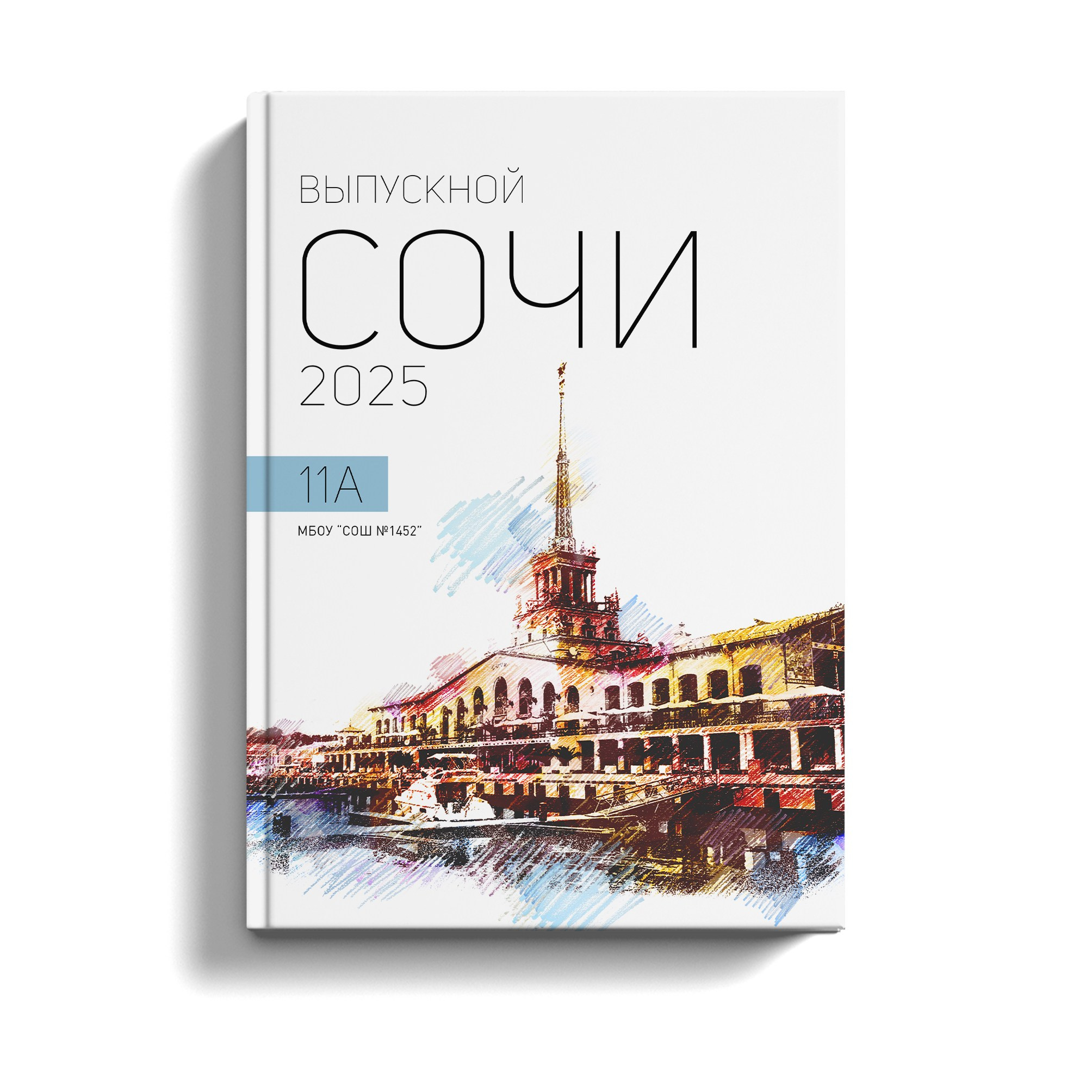 9-11 классы. Выпускные альбомы в Сочи Сюткина Наталья