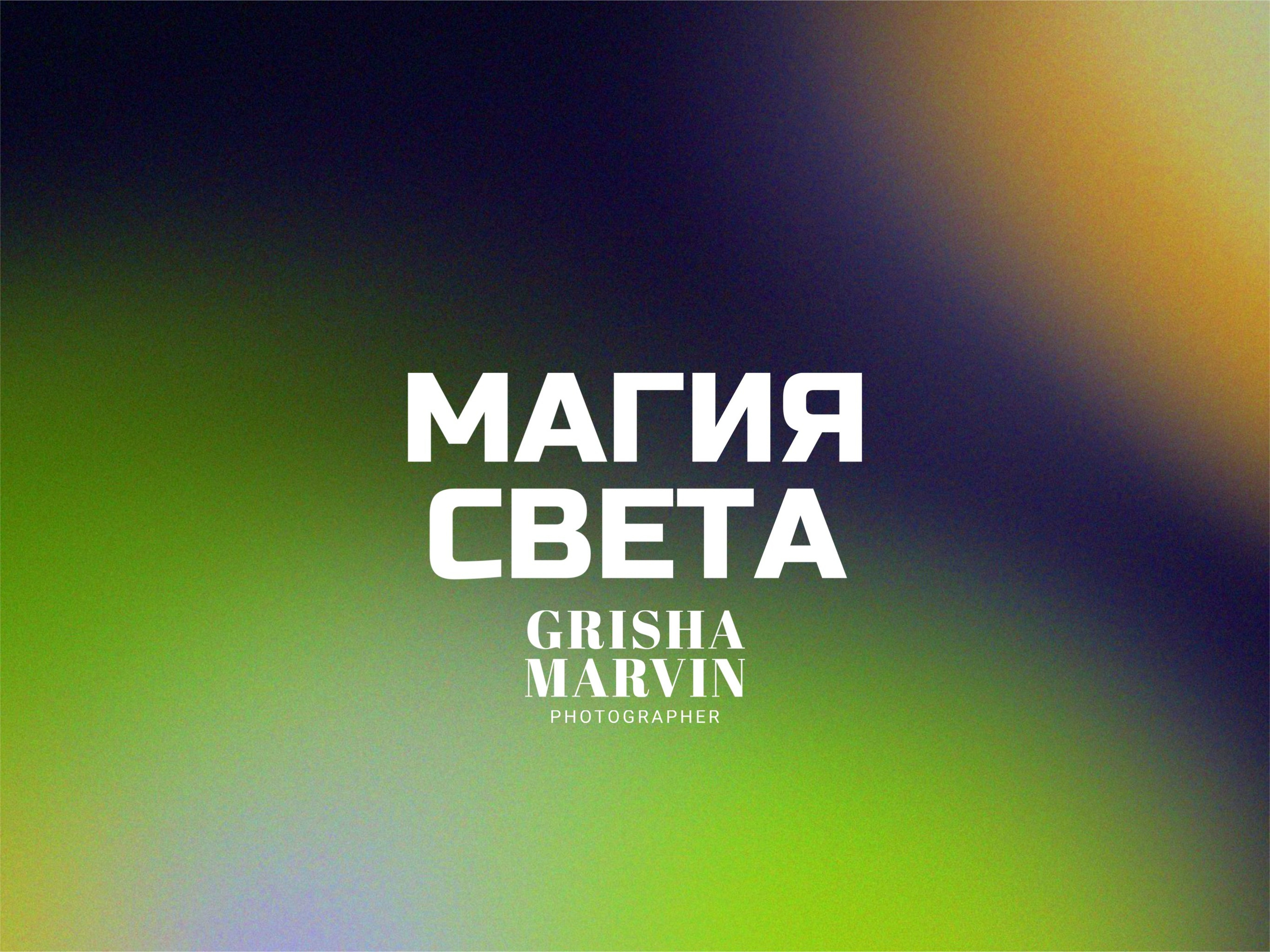 Фотограф Гриша Марвин
