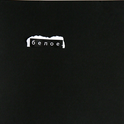 Выставка Упаковка пустоты с 20 апреля по 20 июня 2020 года