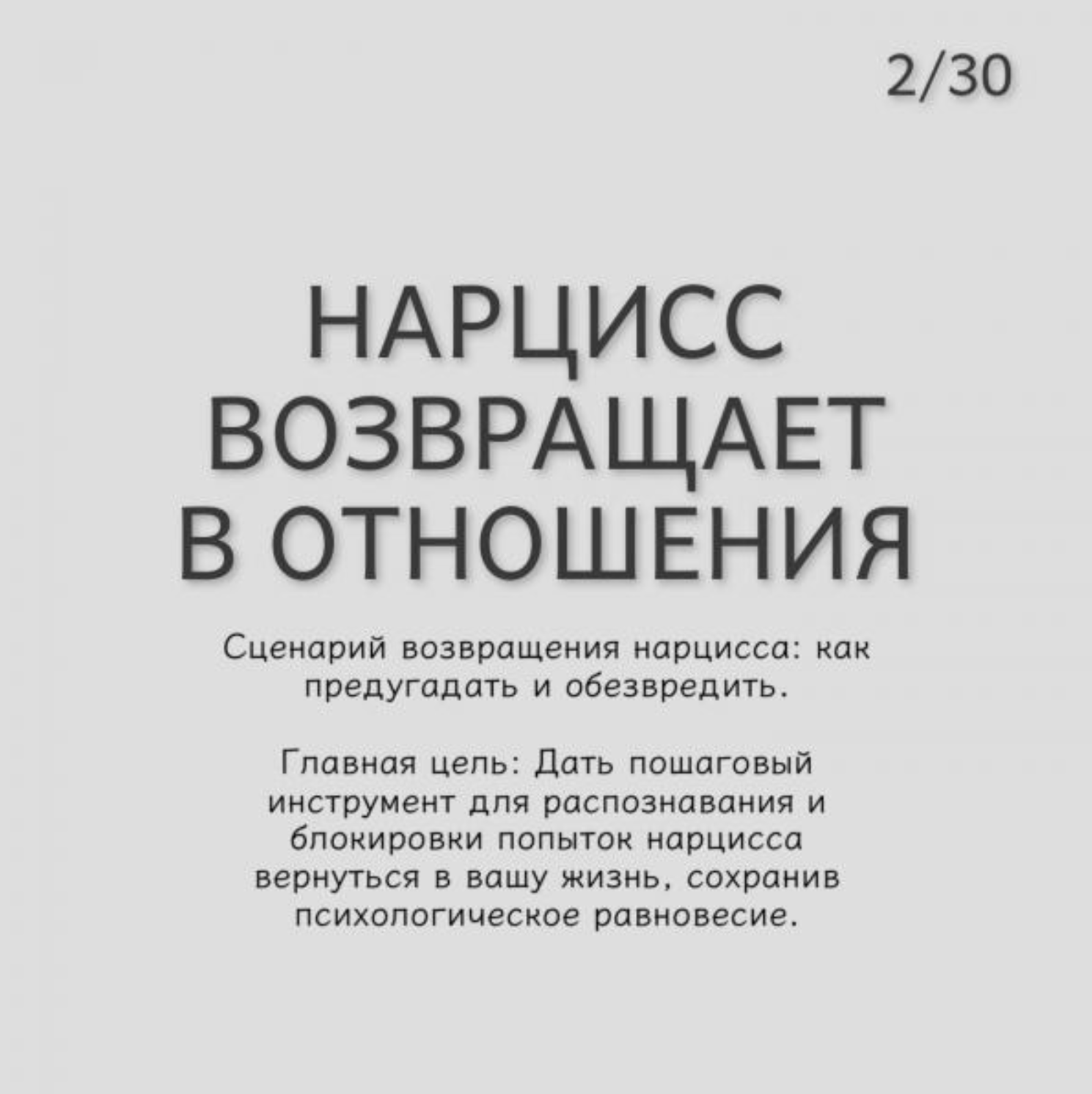 Нарцисс возвращает в отношения