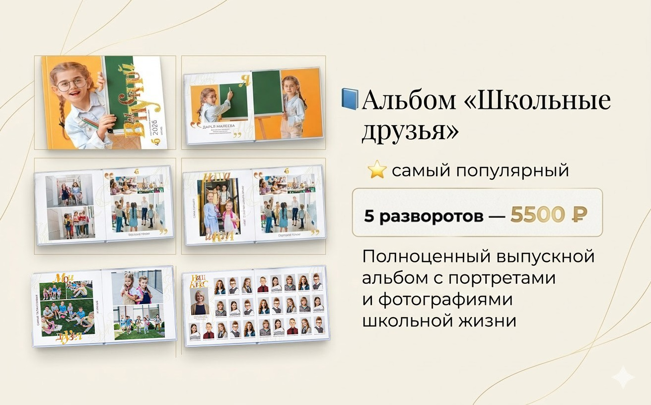 🎓 Начальная школа. Выпускные альбомы для школы и детского сада — школьный фотограф Подольск, Троицк, Щербинка, Москва