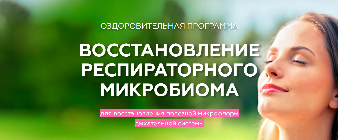 Восстановление респираторного микробиома. Медицина с душой
