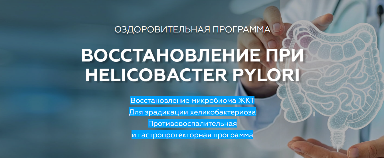 Восстановление при Helicobacter Pylori. Медицина с душой