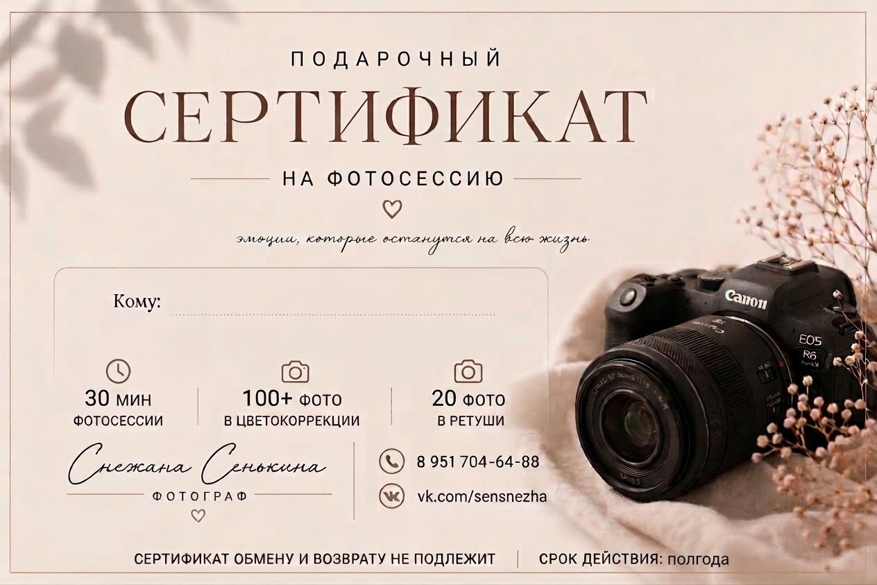 Подарочный сертификат. Фотограф в Смоленске Сенькина Снежана