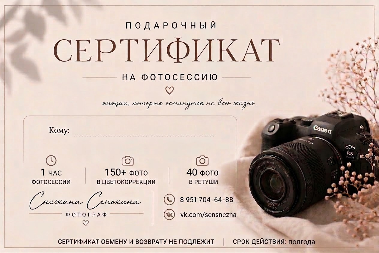 Подарочный сертификат. Фотограф в Смоленске Сенькина Снежана