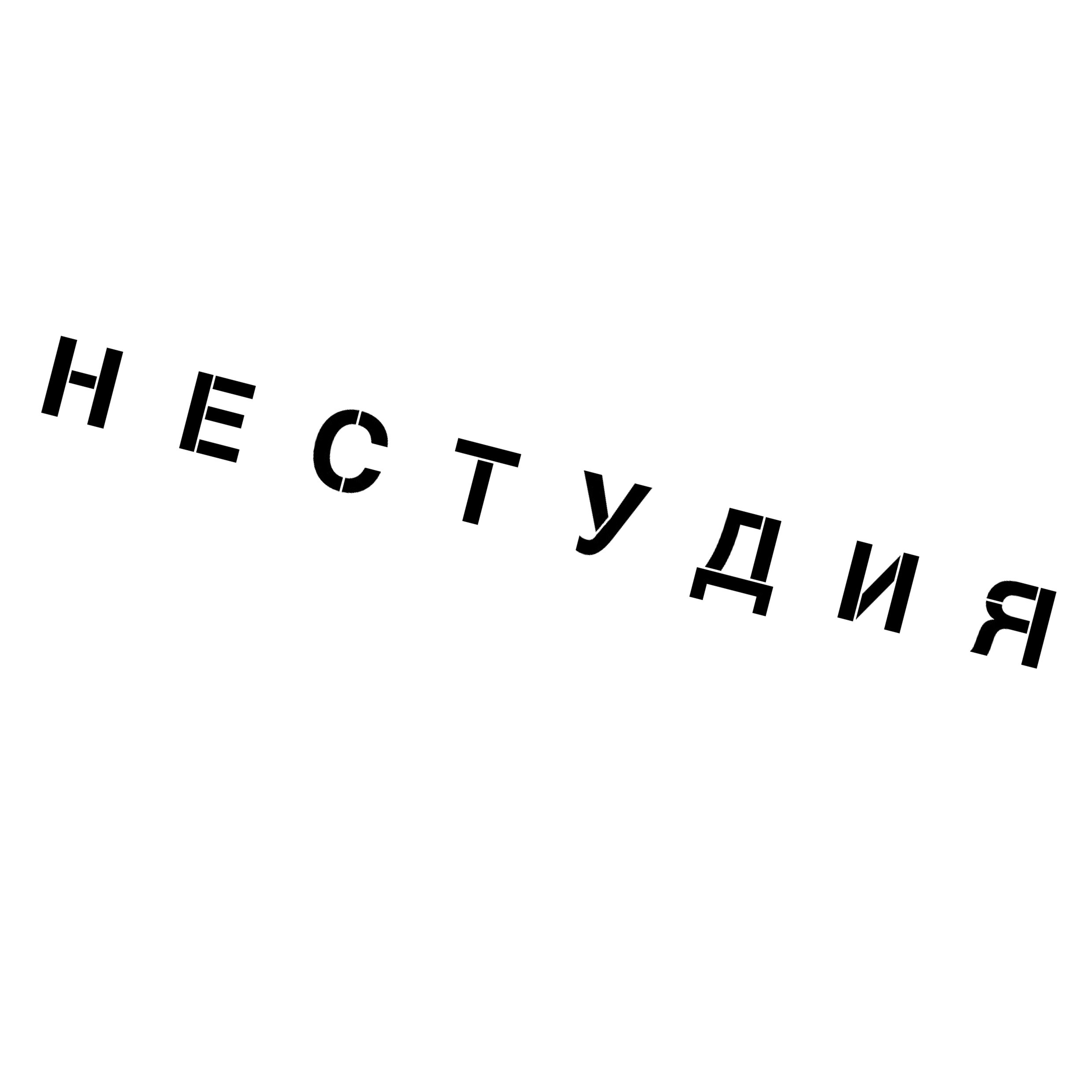 Творческое пространство "неСтудия"