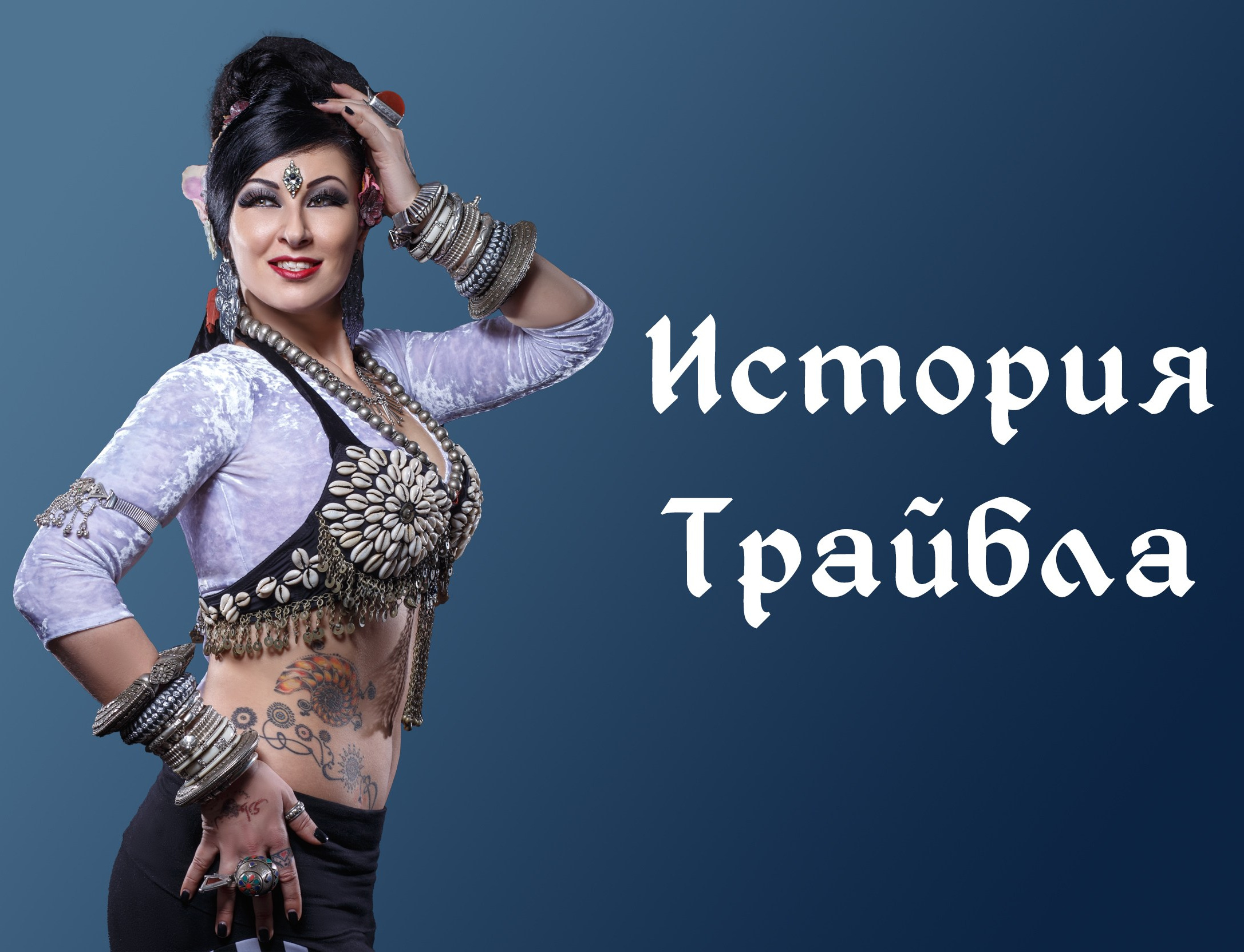 ATS American Tribal Style. Русская Школа Трайбла