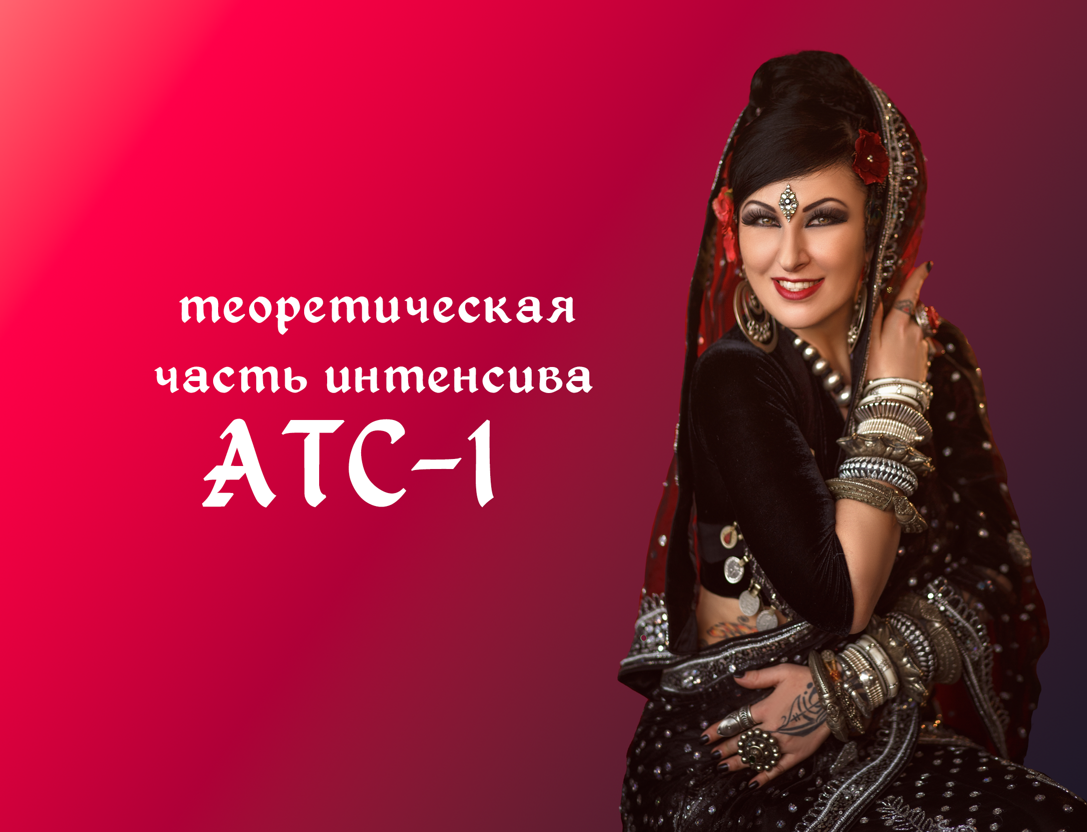 ИНТЕНСИВ «АТС-1». Базовая Школа Трайбла