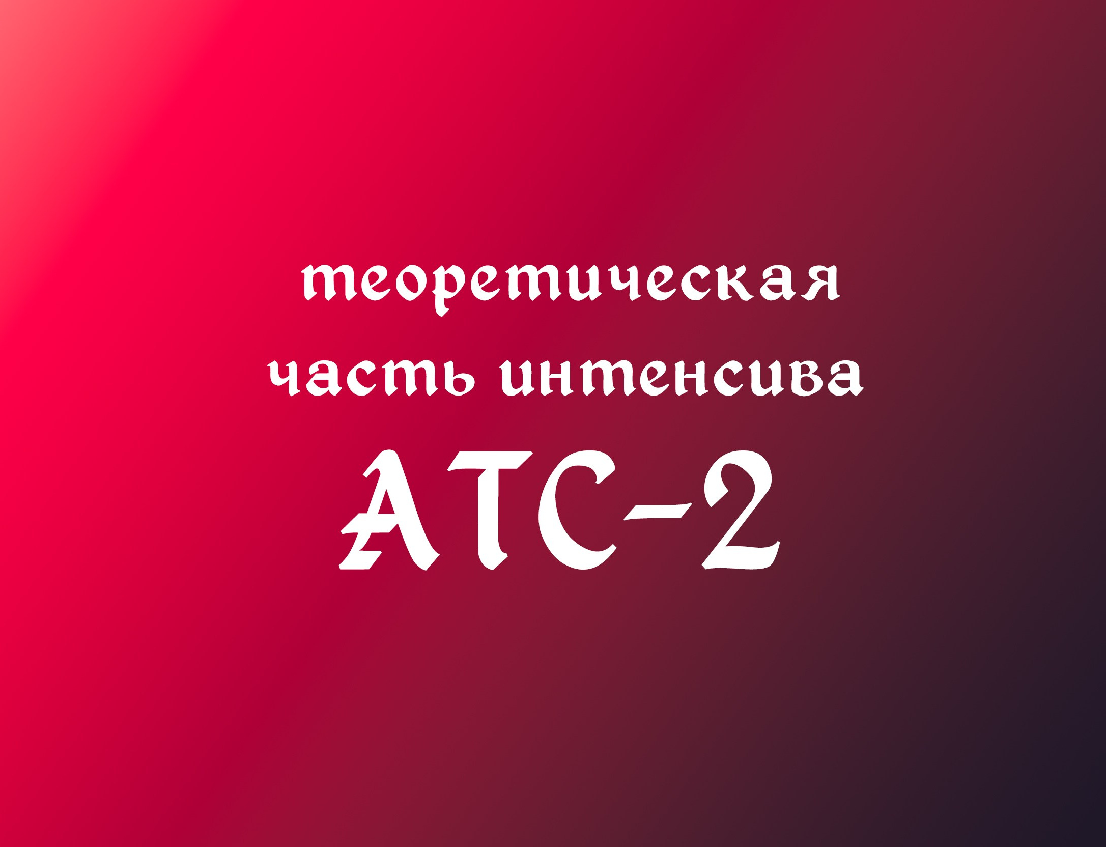 Купить ИНТЕНСИВ «АТС-2». Русская Школа Трайбла