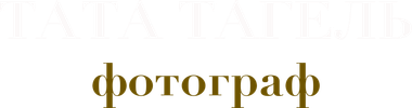 tatianatagel.ru