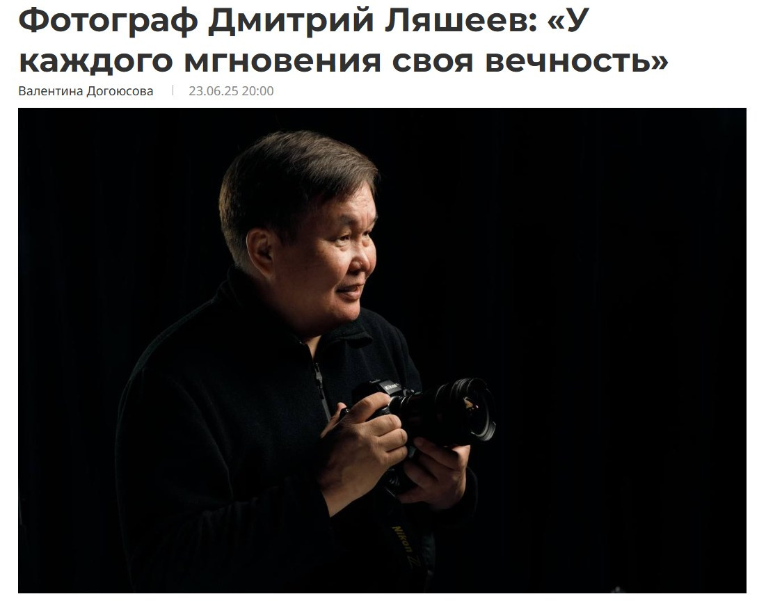 ПРЕССА ОБО МНЕ. Фотограф Дмитрий ЛЯШЕЕВ