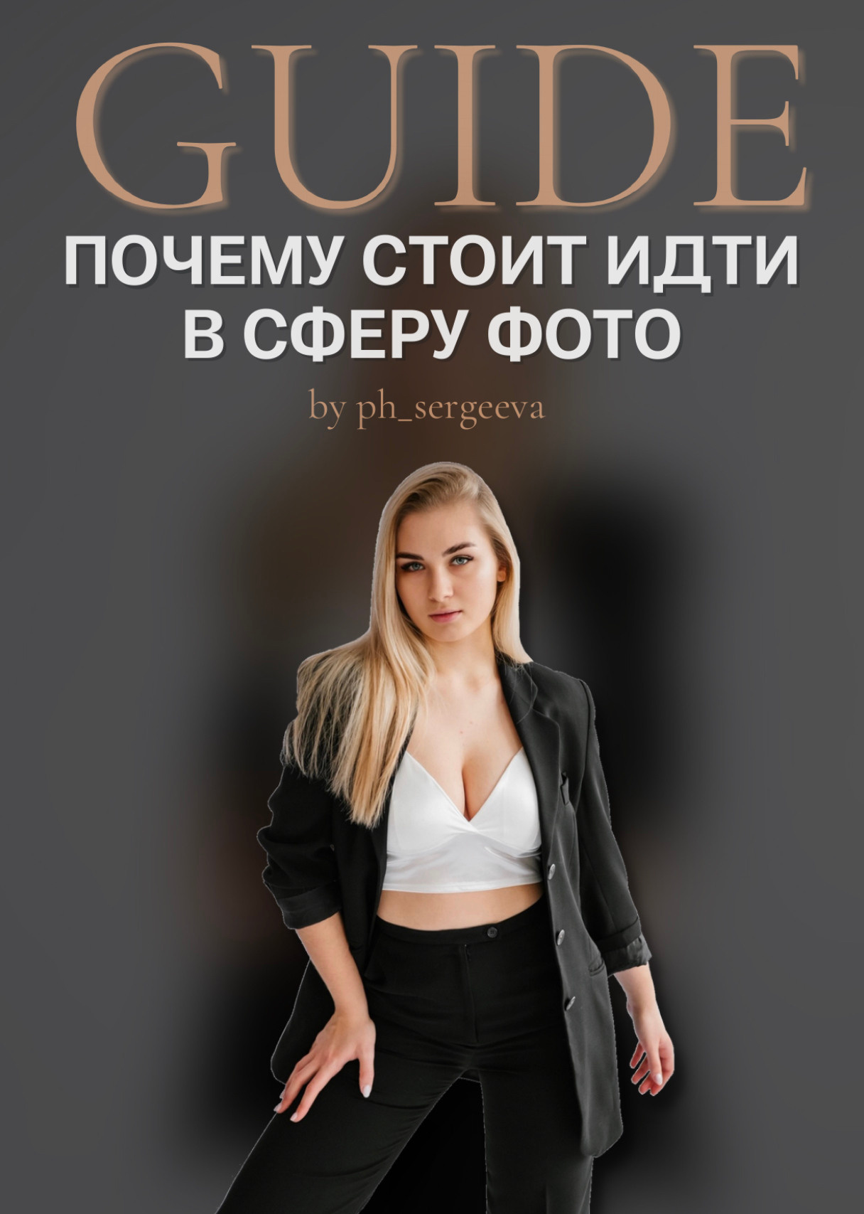 Обучение. Фотограф Смоленск-Москва Елизавета Ланченкова