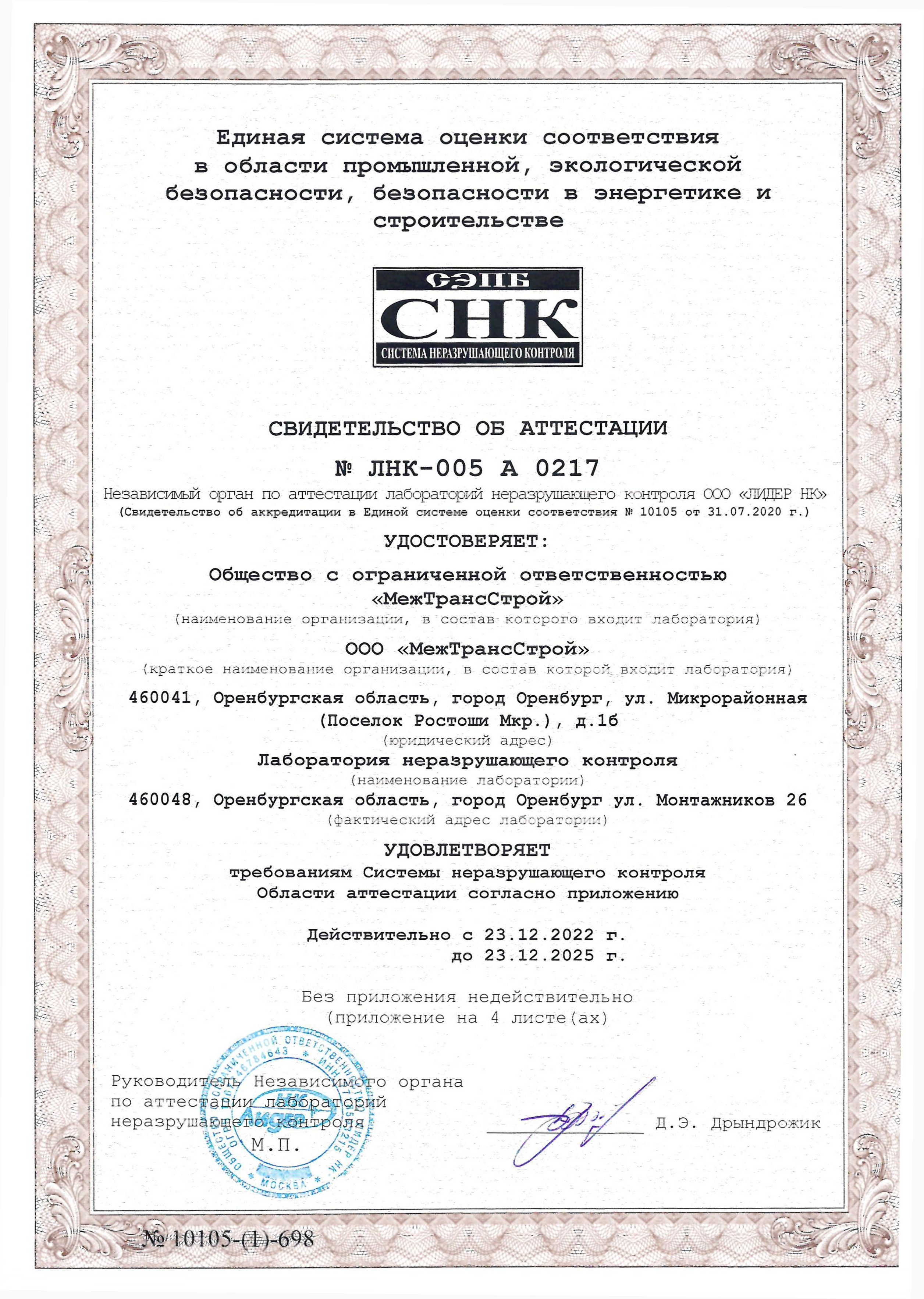 Лаборатория НК. Строительная компания ООО «МежТрансСтрой»