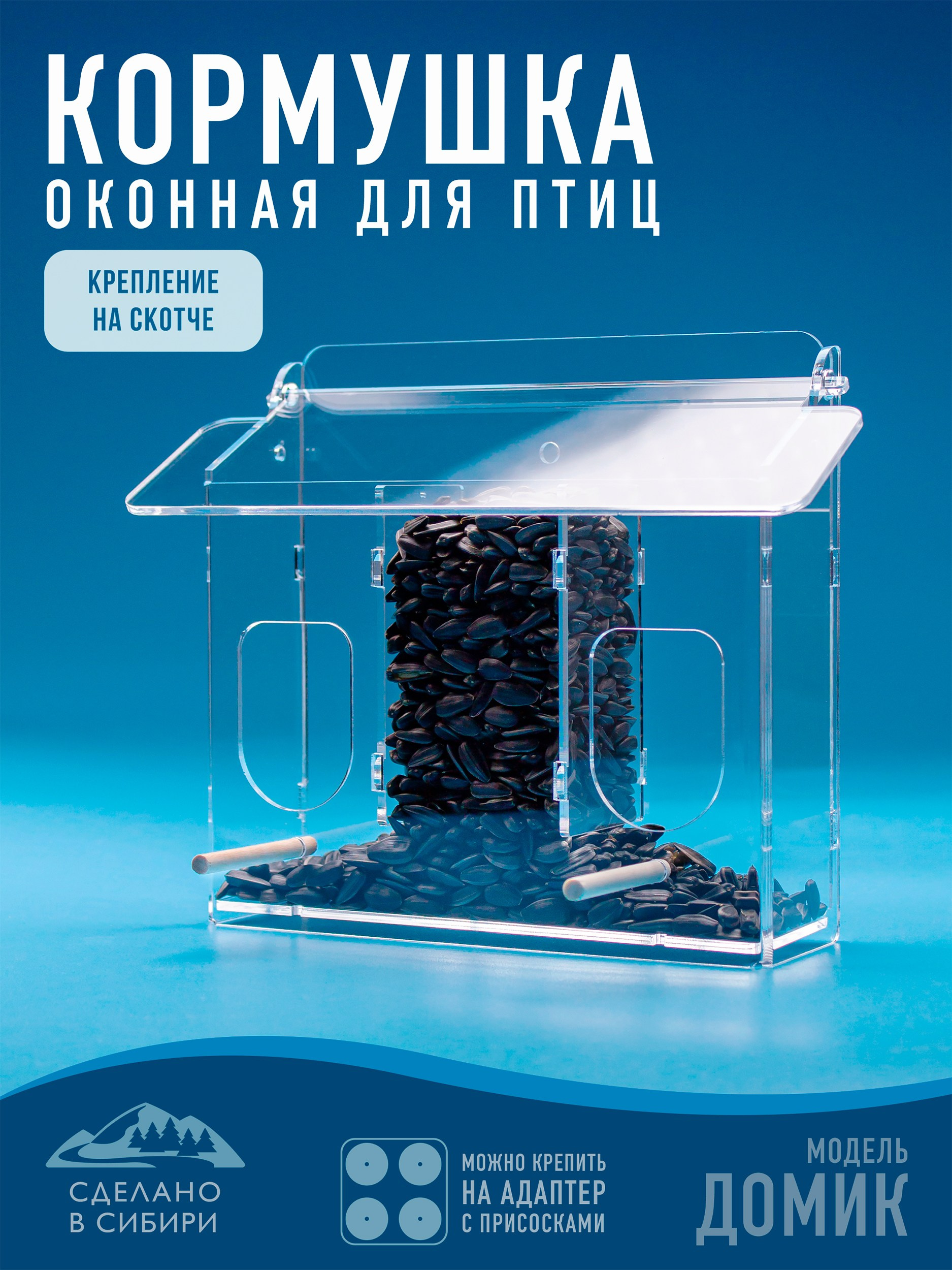 Кормушки для птиц на окно Чирик-Чирик