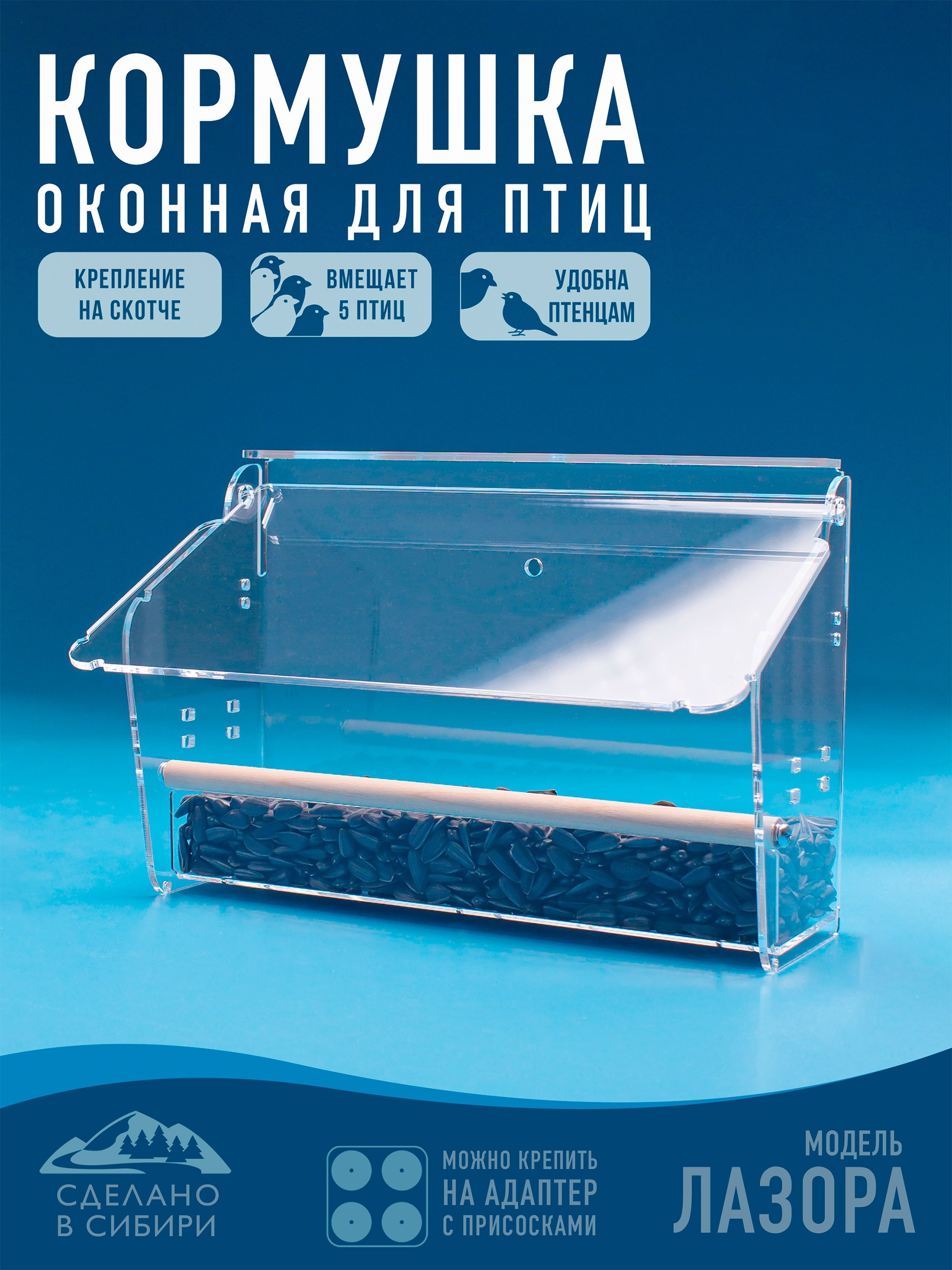 Кормушки для птиц на окно Чирик-Чирик