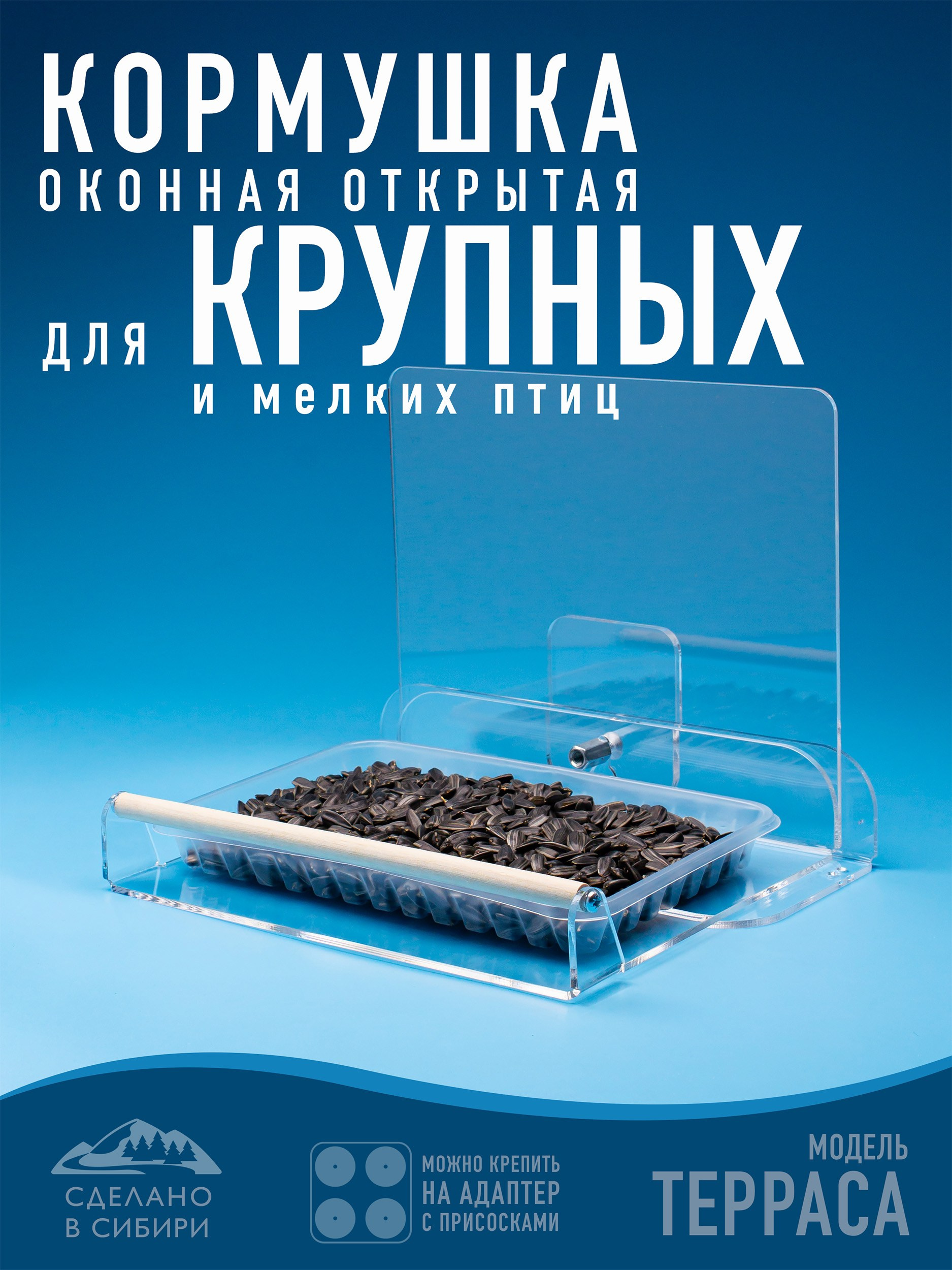 Кормушки для птиц на окно Чирик-Чирик