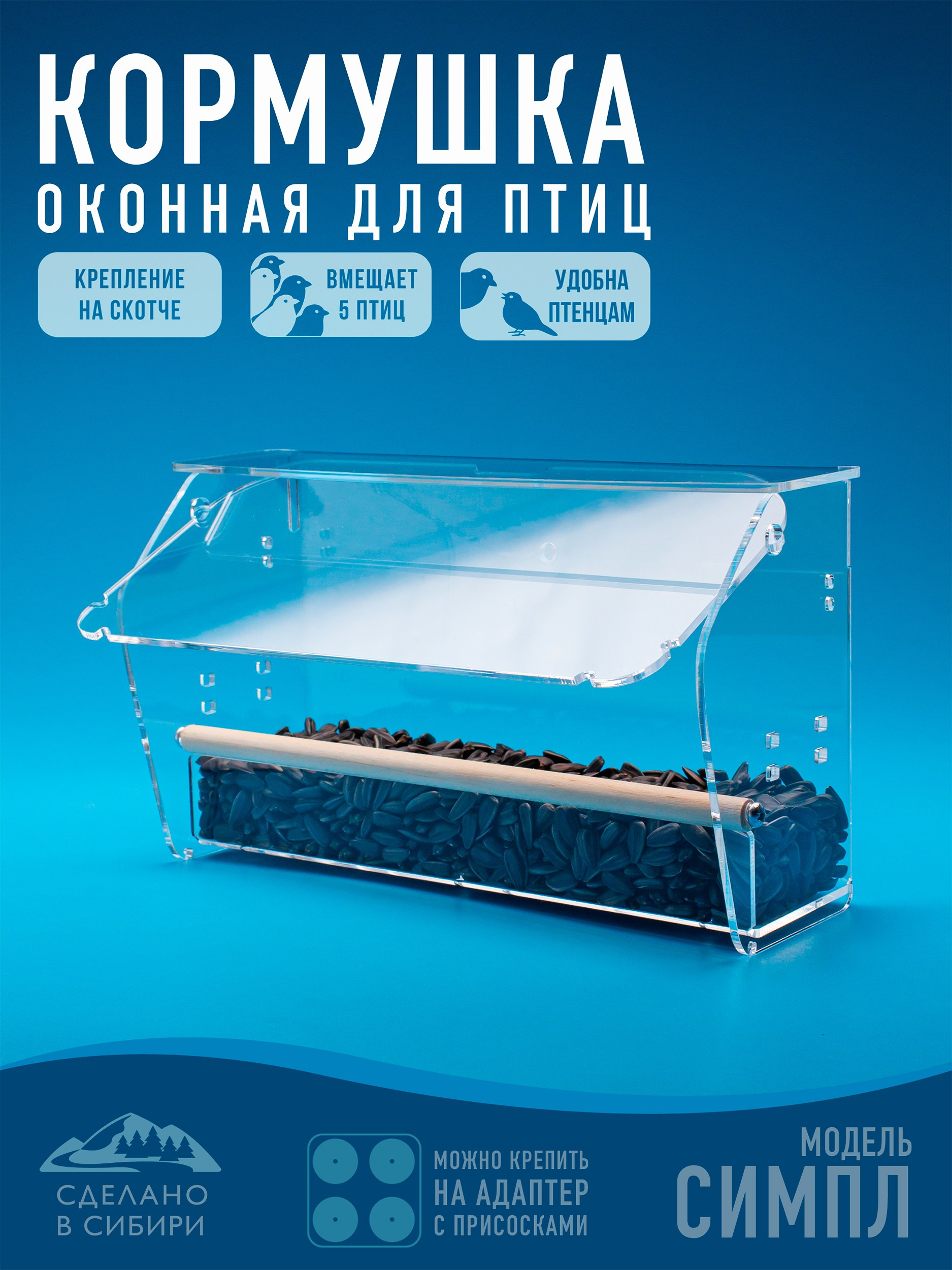 Кормушки для птиц на окно Чирик-Чирик