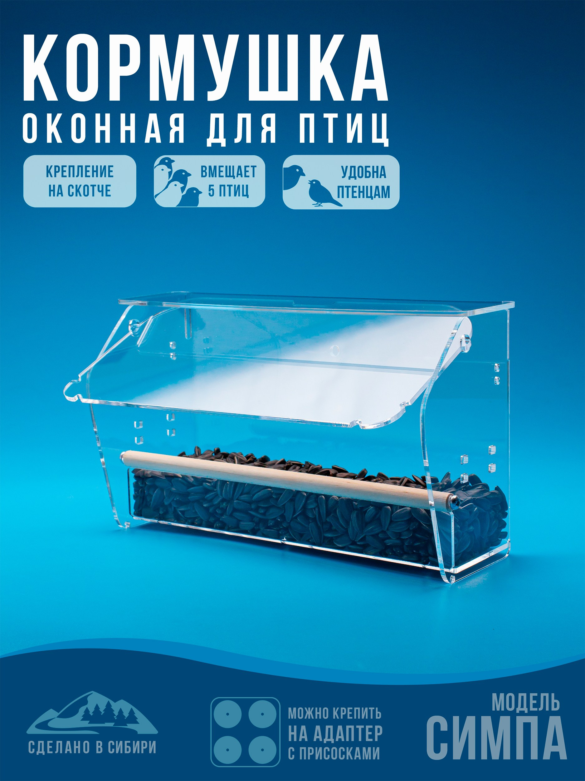 Кормушки для птиц на окно Чирик-Чирик