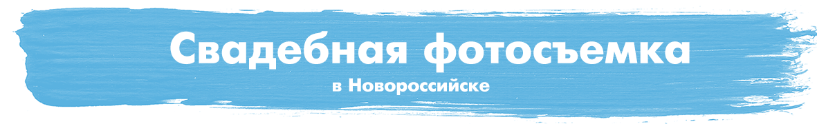 Стоимость свадебной фотосъёмки. Профессиональный фотограф Геленджик, Новоросийск Виктория Цейс