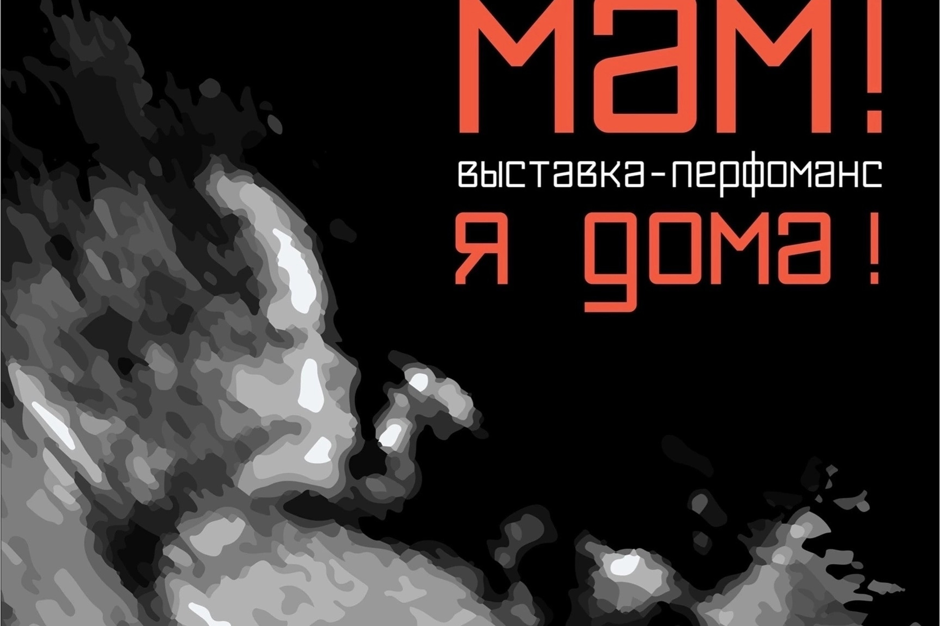 Мам, я дома!