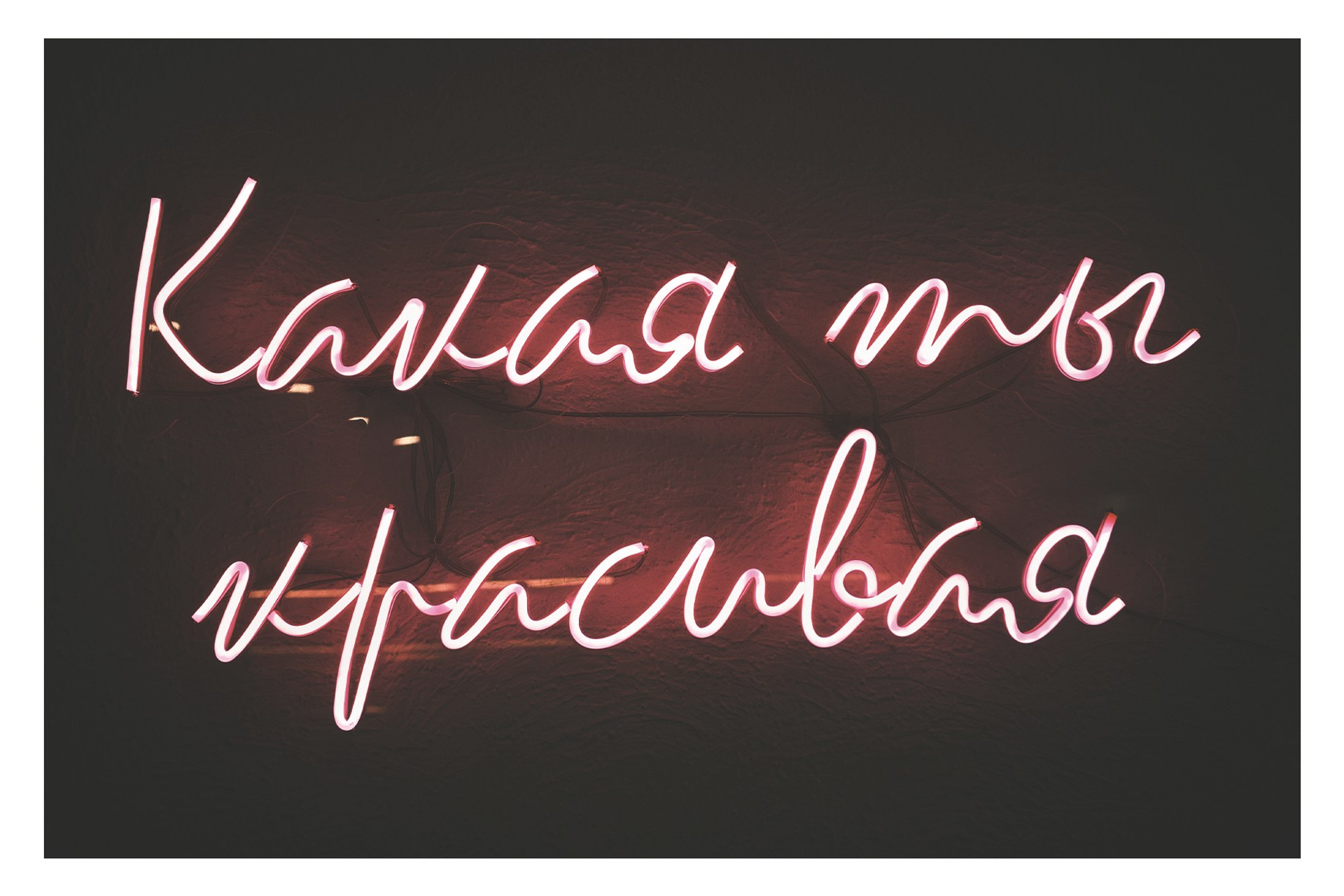 «Неон»