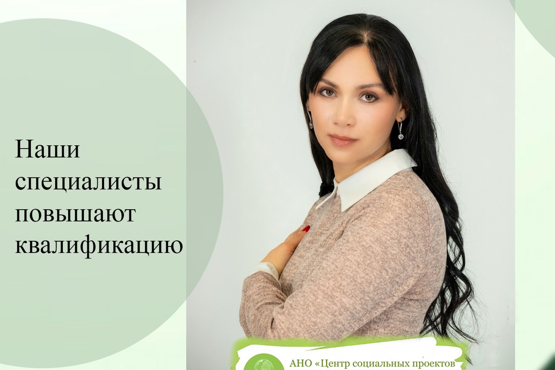 АНО «Центра социальных проектов «Путь в большой мир»