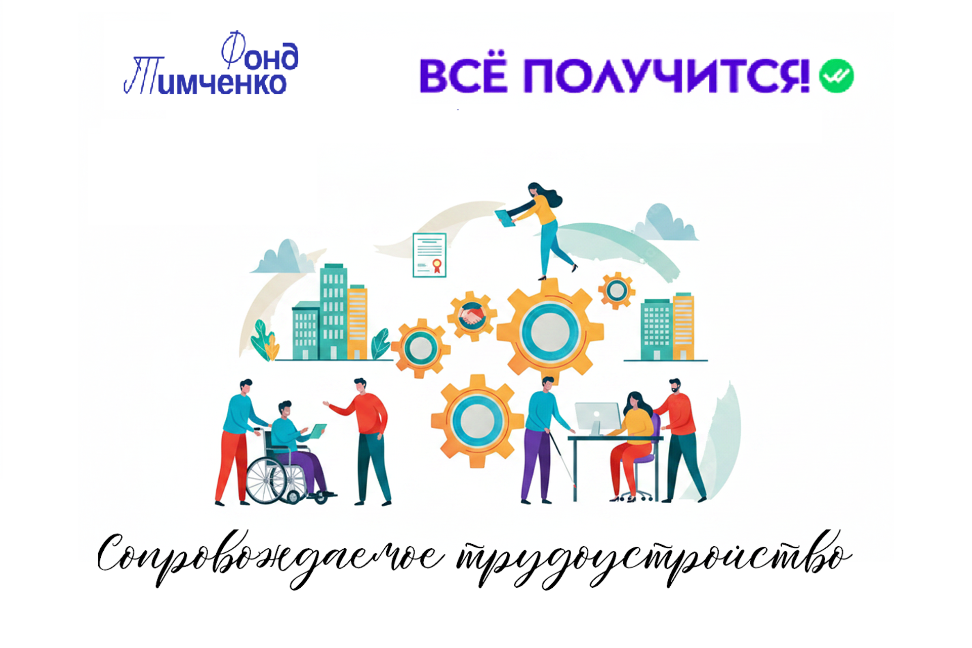 АНО «Центра социальных проектов «Путь в большой мир»