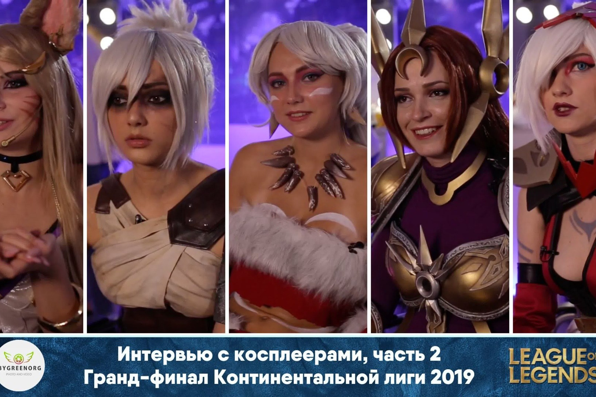 Видео Интервью. ByGreen.org — Cosplay photo and video with love