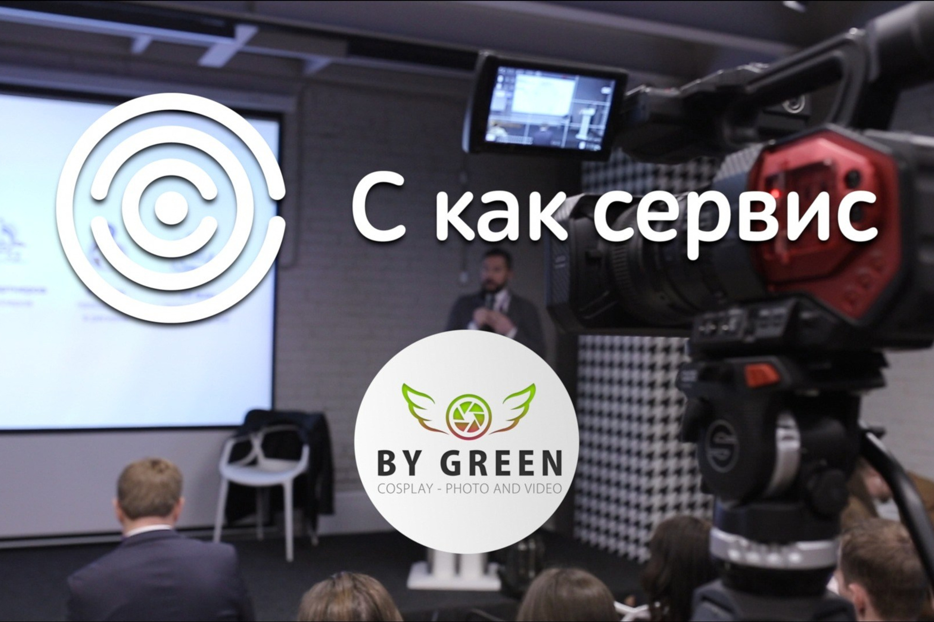 Видео Мероприятия. ByGreenOrg и красивые фотографии