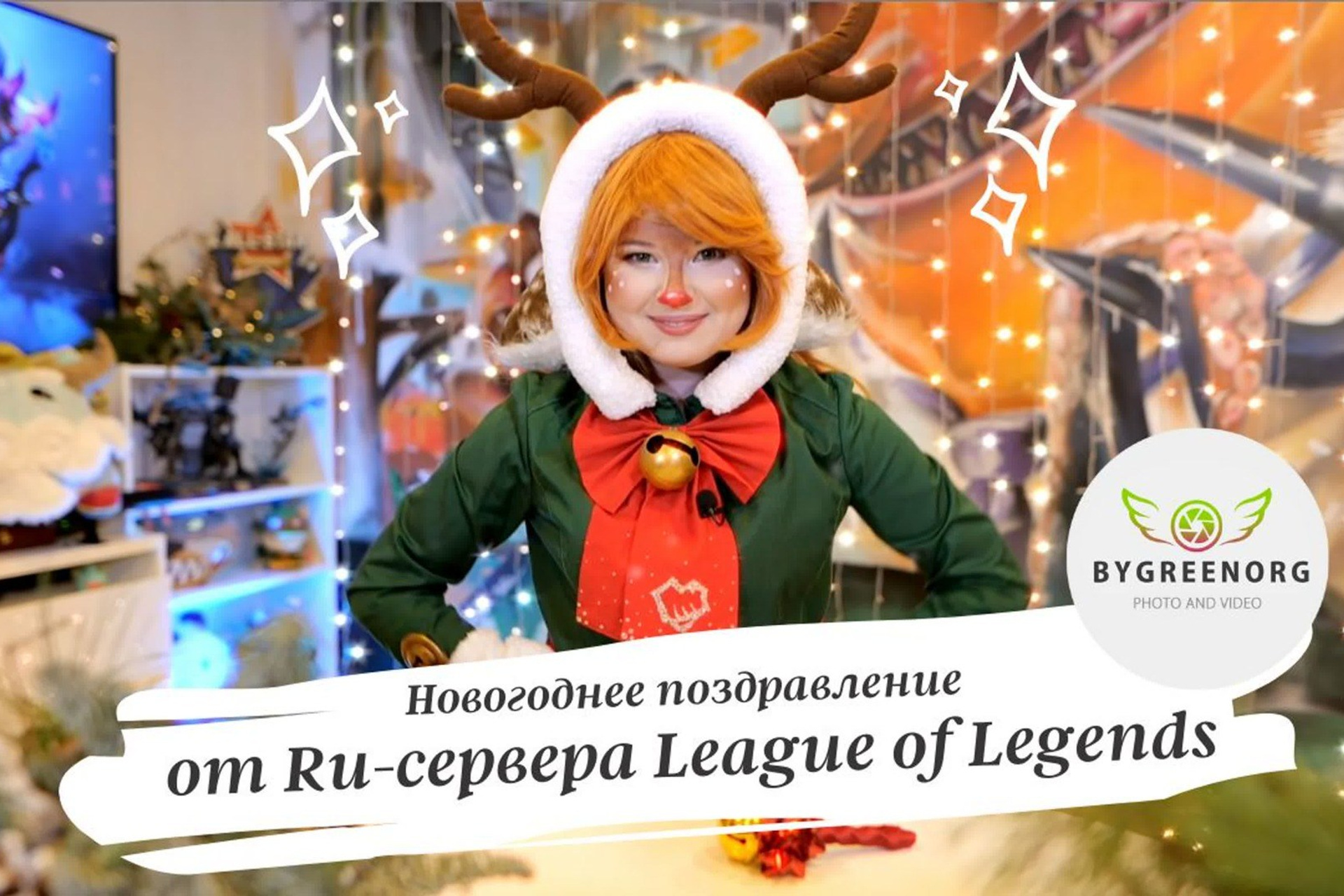 Видео Социальные сети. ByGreen.org — Cosplay photo and video with love