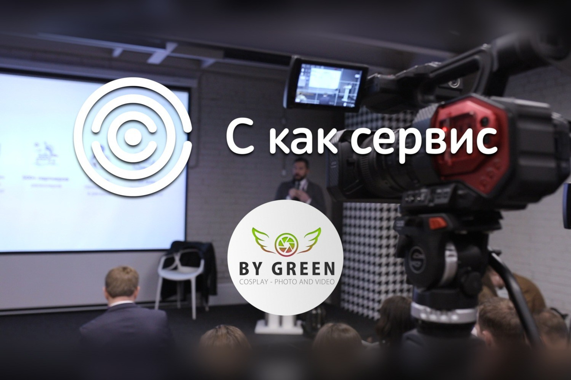 Видео Мероприятия. ByGreen.org — Cosplay photo and video with love