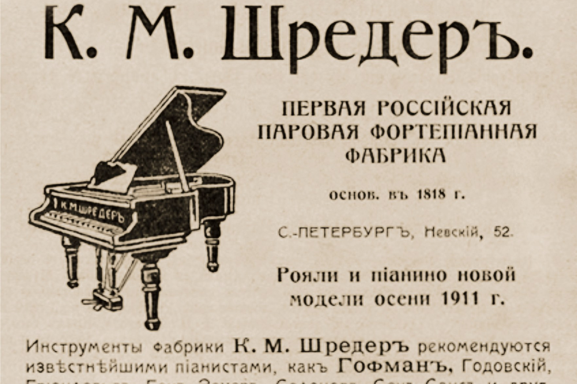Династия Шрёдеров - немецких мастеров фортепиано в России. Дом Шрёдера