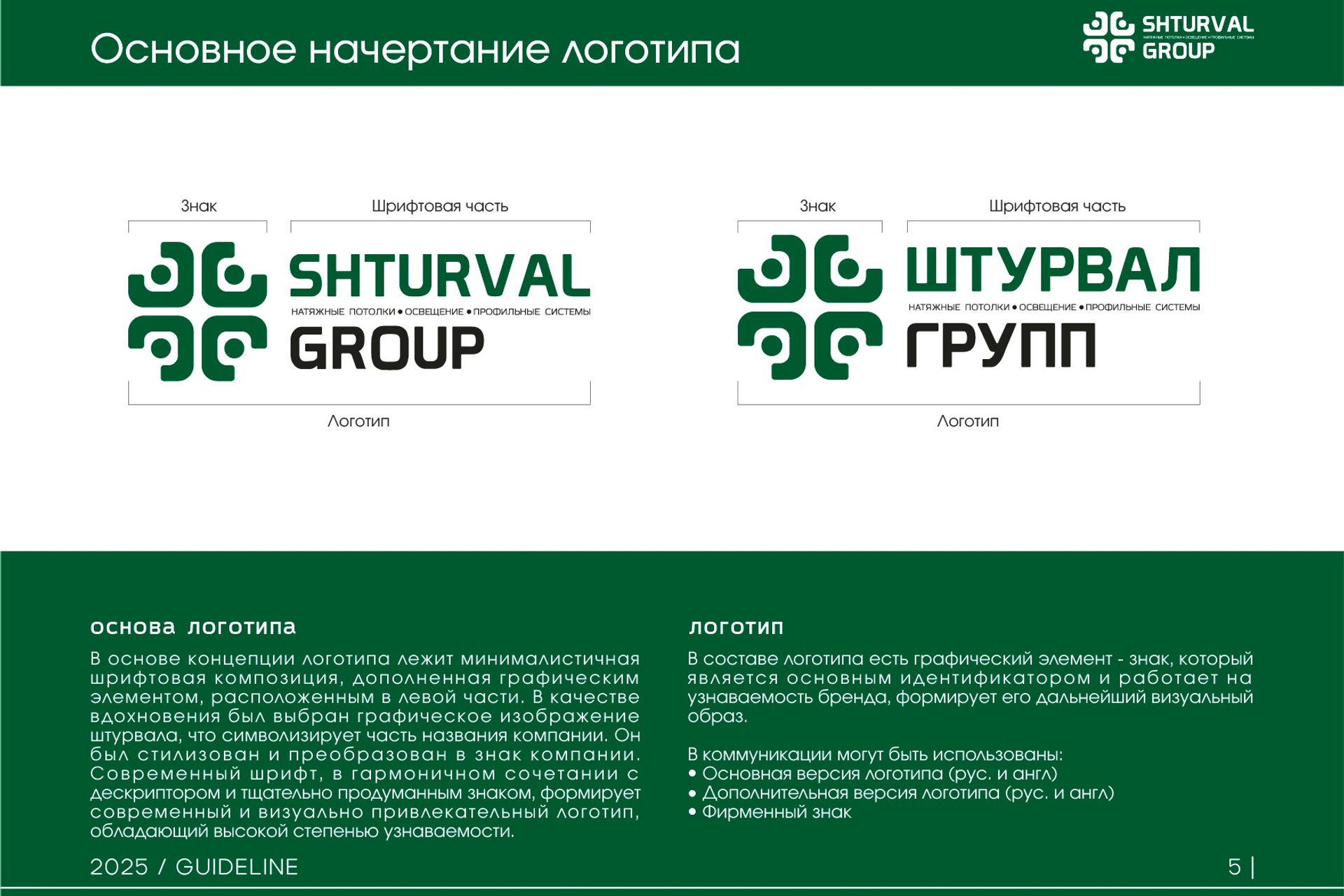 SHTURVAL GROUP | Группа компаний. ANNSOUL — графический и brand — дизайнер
