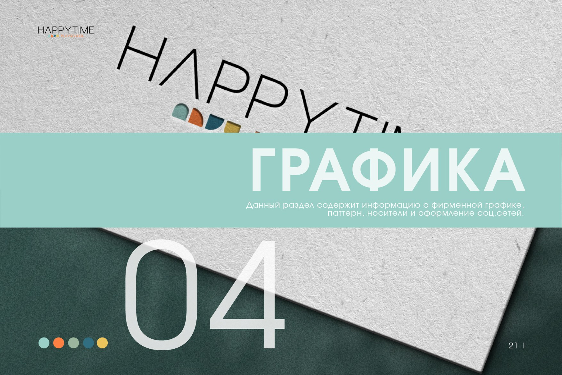 HAPPY TIME / Детский сад и Начальная школа. ANNSOUL — графический и brand — дизайнер