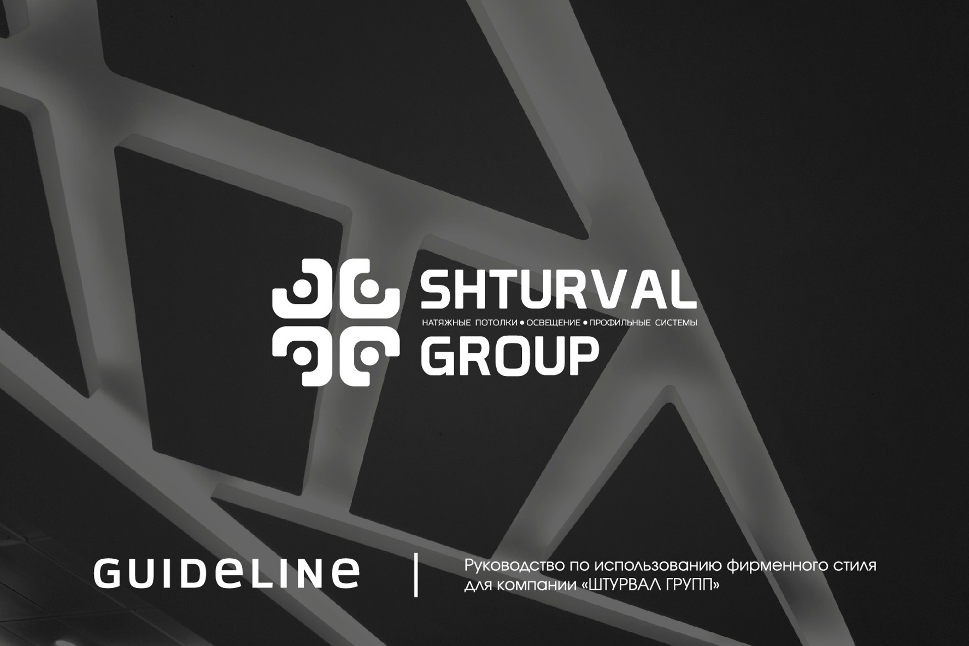 SHTURVAL GROUP | Группа компаний. ANNSOUL — графический и brand — дизайнер