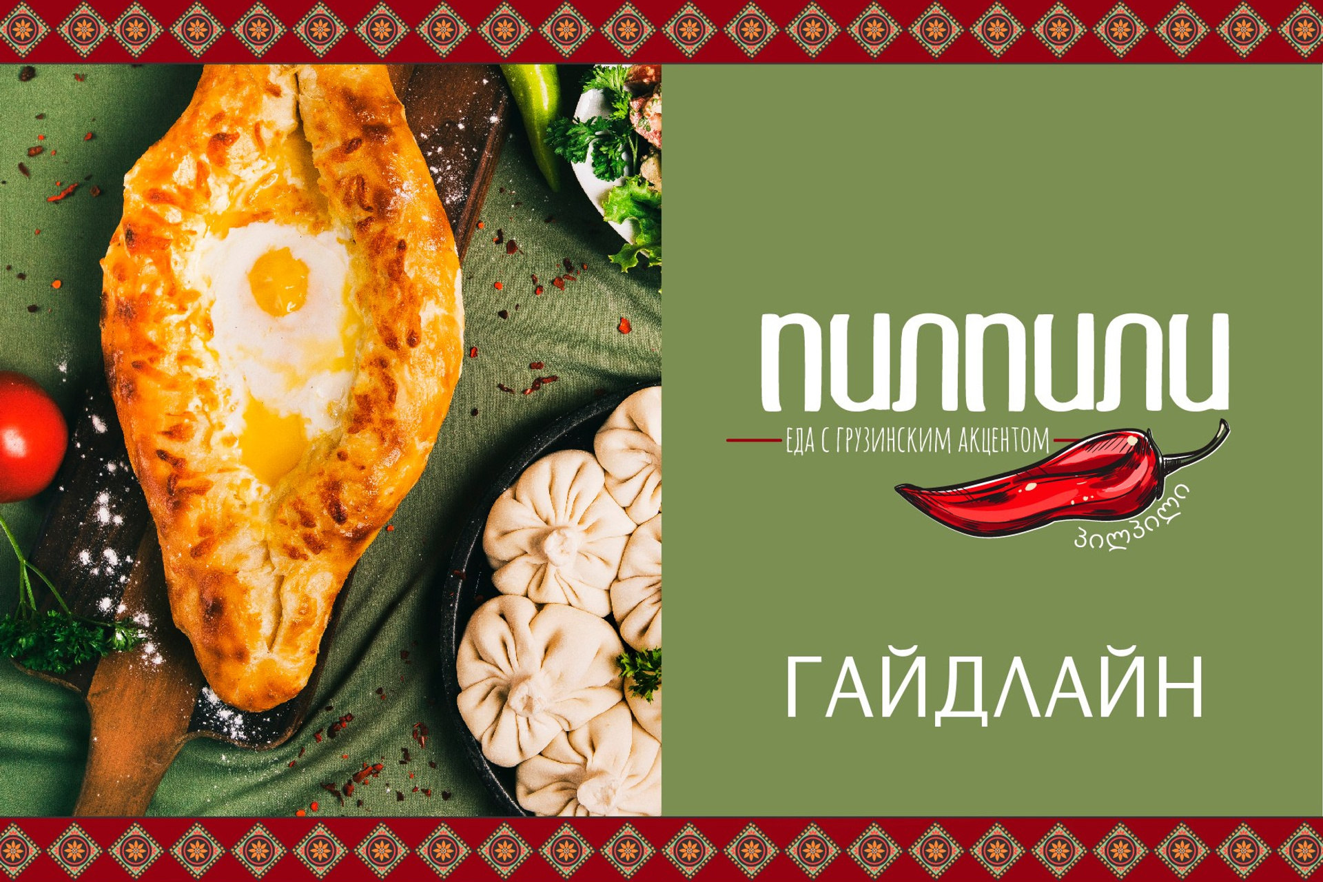 ПИЛПИЛИ | Ресторан грузинской кухни. ANNSOUL — графический и brand — дизайнер