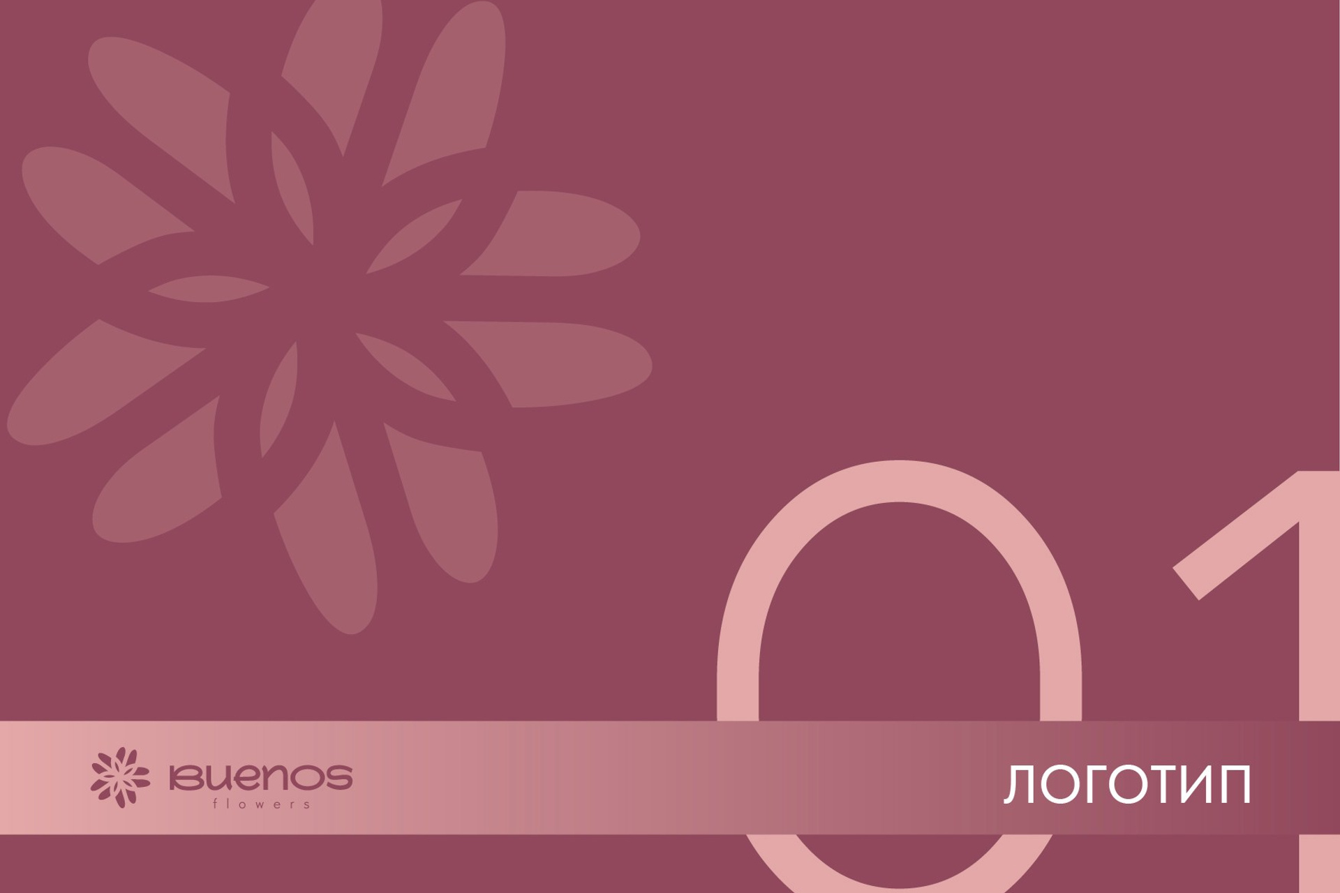 BUENOS FLOWERS / Доставка цветов. ANNSOUL — графический и brand — дизайнер