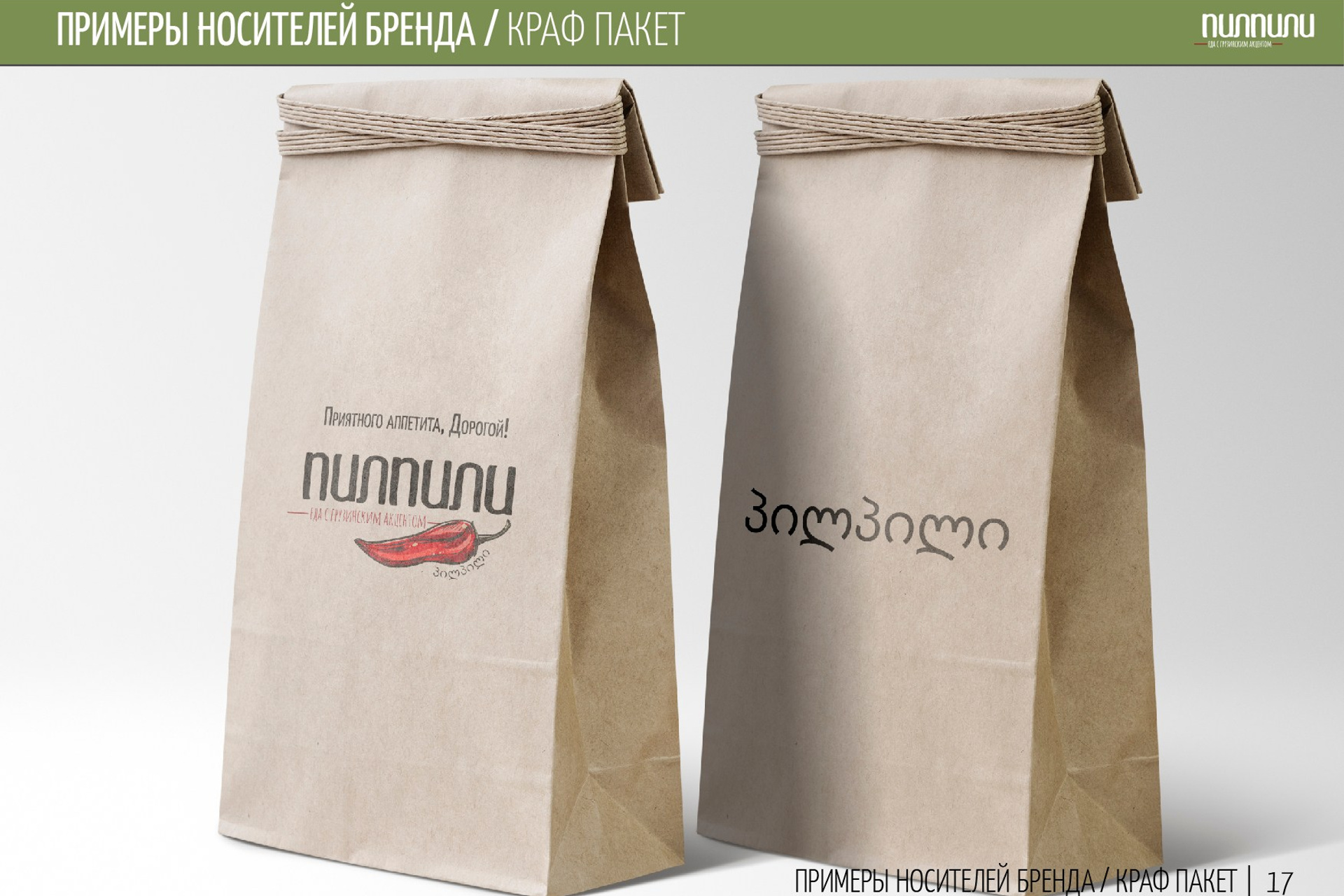 ПИЛПИЛИ | Ресторан грузинской кухни. ANNSOUL — графический и brand — дизайнер