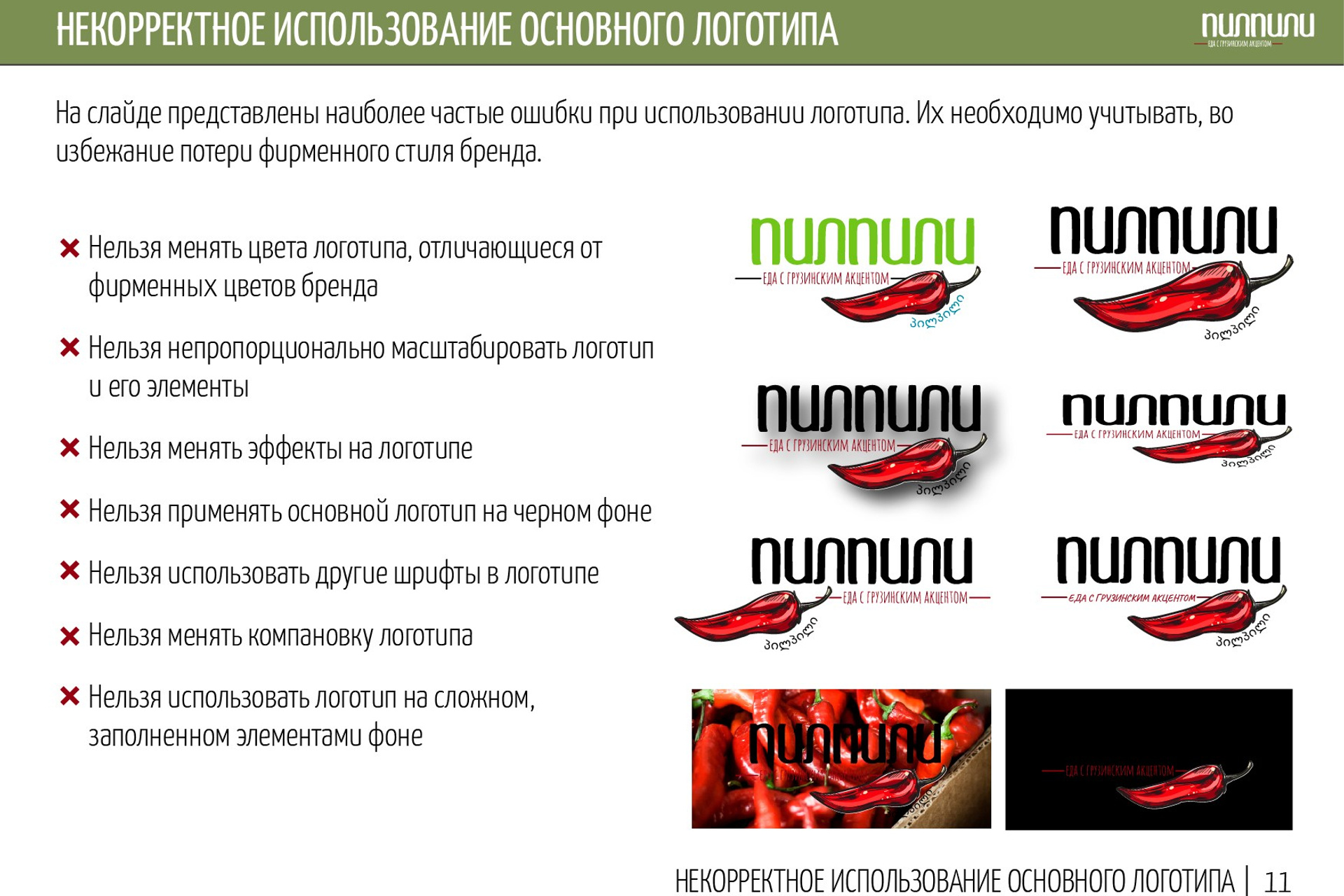 ПИЛПИЛИ | Ресторан грузинской кухни. ANNSOUL — графический и brand — дизайнер