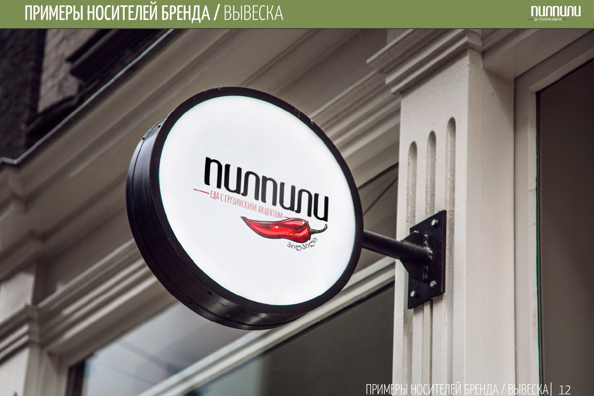ПИЛПИЛИ | Ресторан грузинской кухни. ANNSOUL — графический и brand — дизайнер