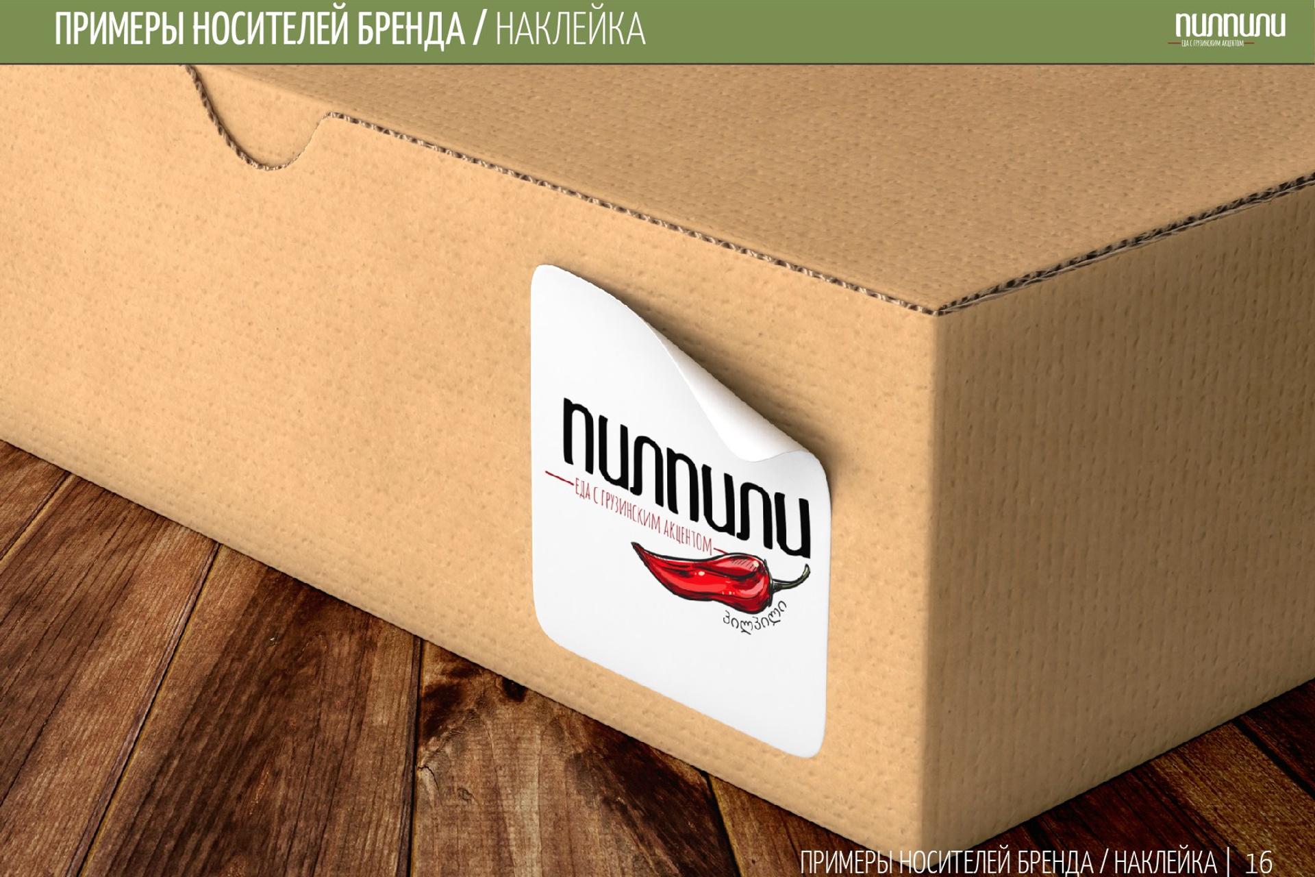 ПИЛПИЛИ | Ресторан грузинской кухни. ANNSOUL — графический и brand — дизайнер