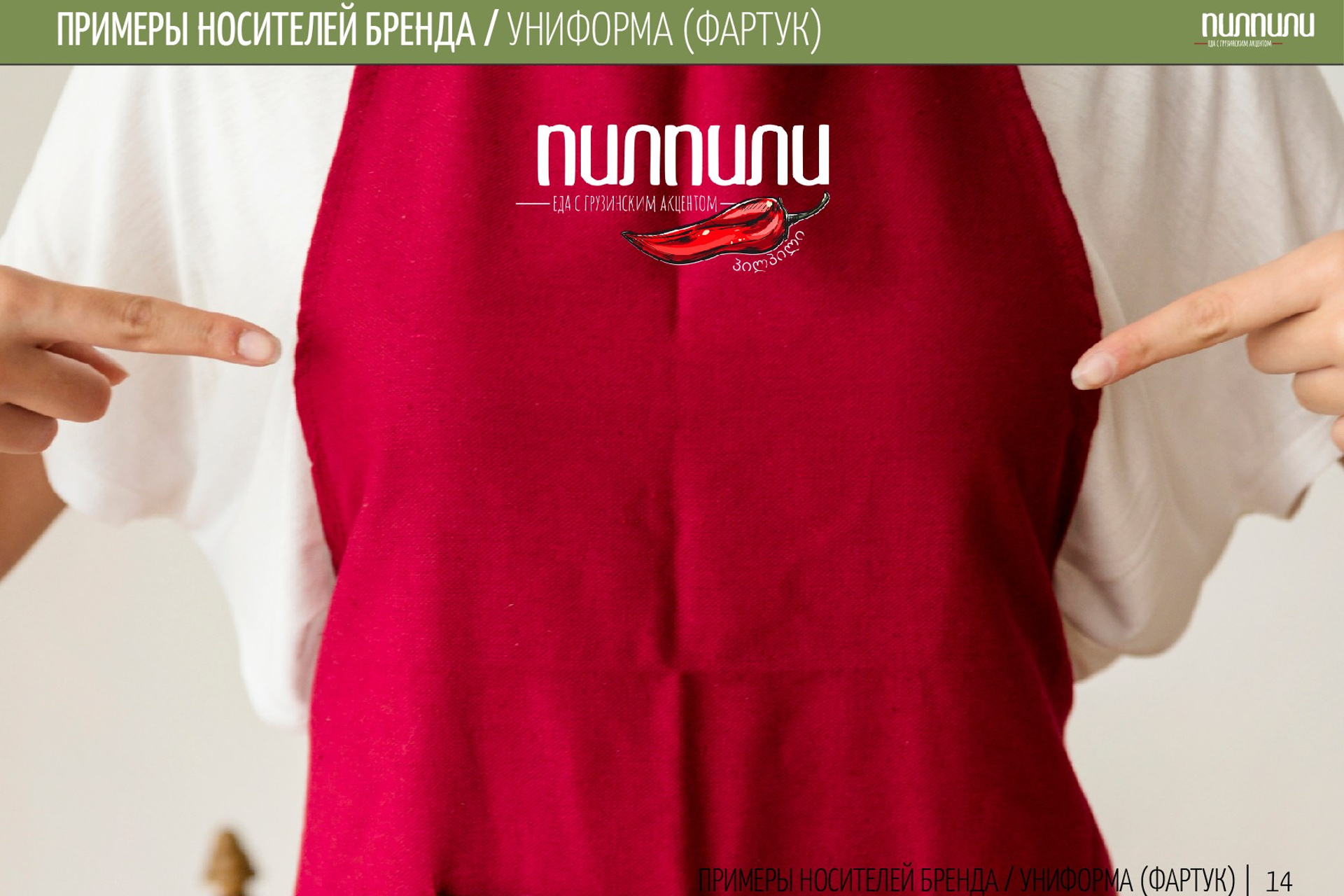 ПИЛПИЛИ | Ресторан грузинской кухни. ANNSOUL — графический и brand — дизайнер