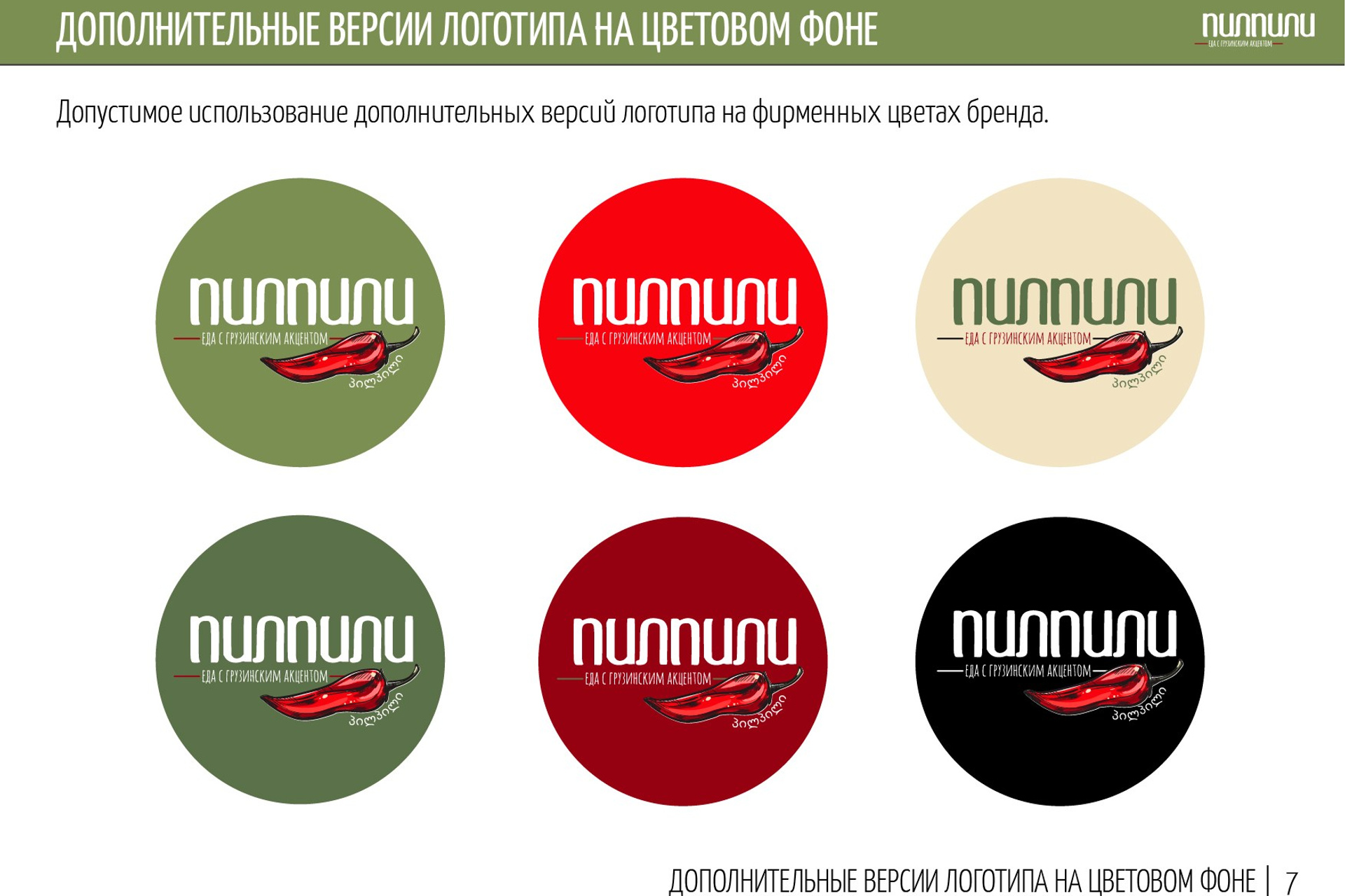 ПИЛПИЛИ | Ресторан грузинской кухни. ANNSOUL — графический и brand — дизайнер