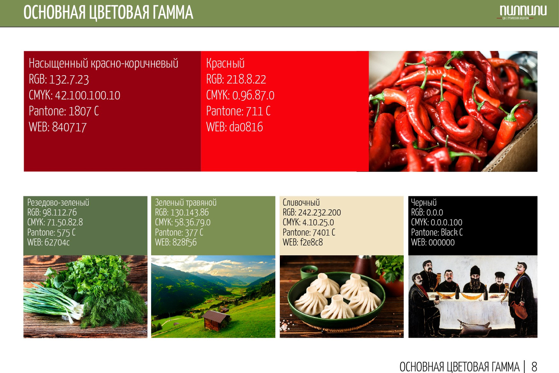 ПИЛПИЛИ | Ресторан грузинской кухни. ANNSOUL — графический и brand — дизайнер